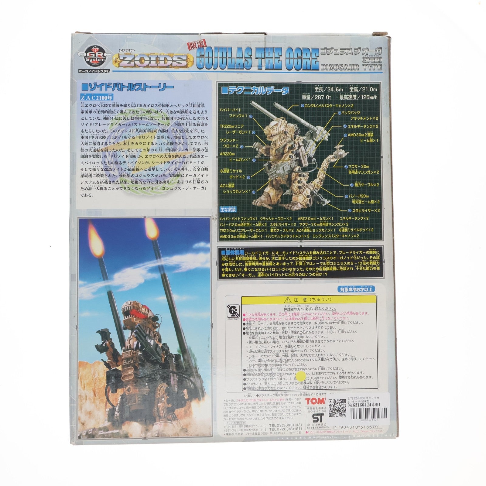【中古即納】[PTM] 1/72 RZ-001OG ゴジュラス ジ オーガ(恐竜型) ZOIDS(ゾイド) プラモデル(518679) トミー(19991231)