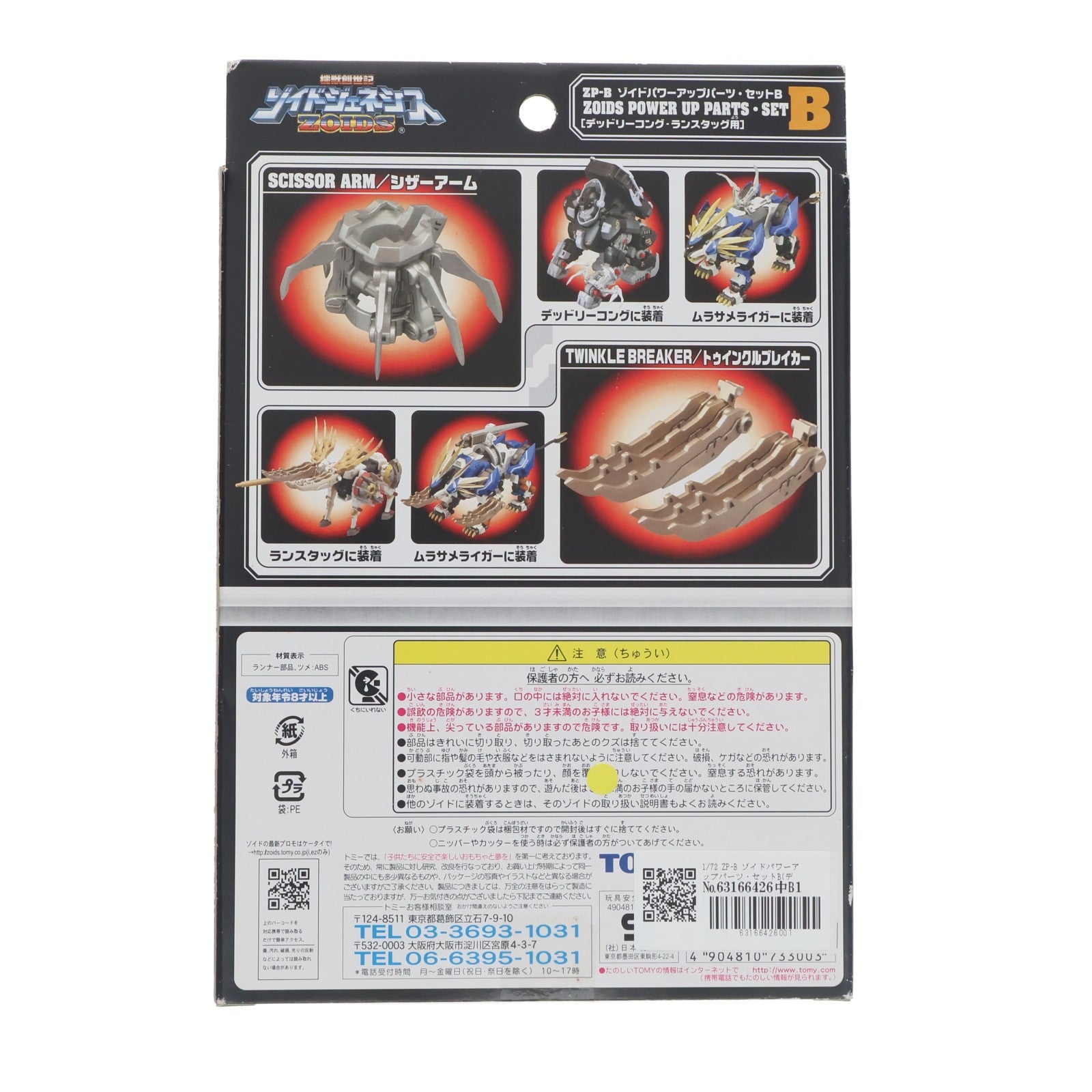 【中古即納】[PTM] 1/72 ZP-B ゾイドパワーアップパーツ・セットB(デッドリーコング・ランスタッグ用) ZOIDS GENESIS(ゾイドジェネシス) プラモデル用アクセサリ トミー(20051031)
