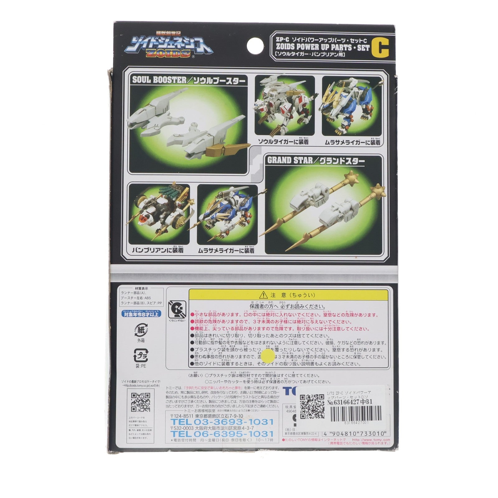 【中古即納】[PTM] 1/72 ZP-C ゾイドパワーアップパーツ・セットC(ソウルタイガー・バンブリアン用) ZOIDS GENESIS(ゾイドジェネシス) プラモデル用アクセサリ トミー(20051031)
