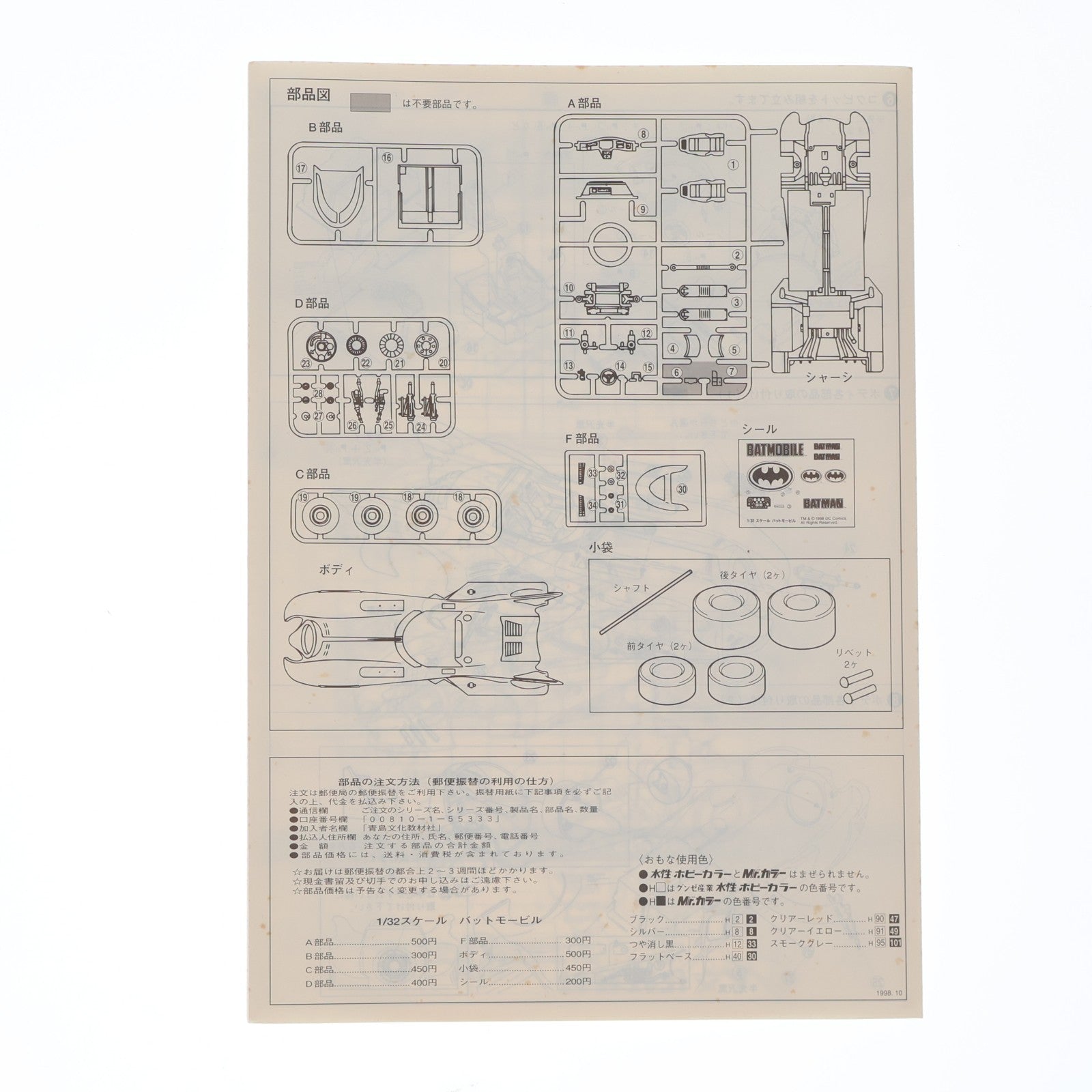 【中古即納】[PTM] 1/32 バットモービル バットマン プラモデル(022498) アオシマ(19981030)