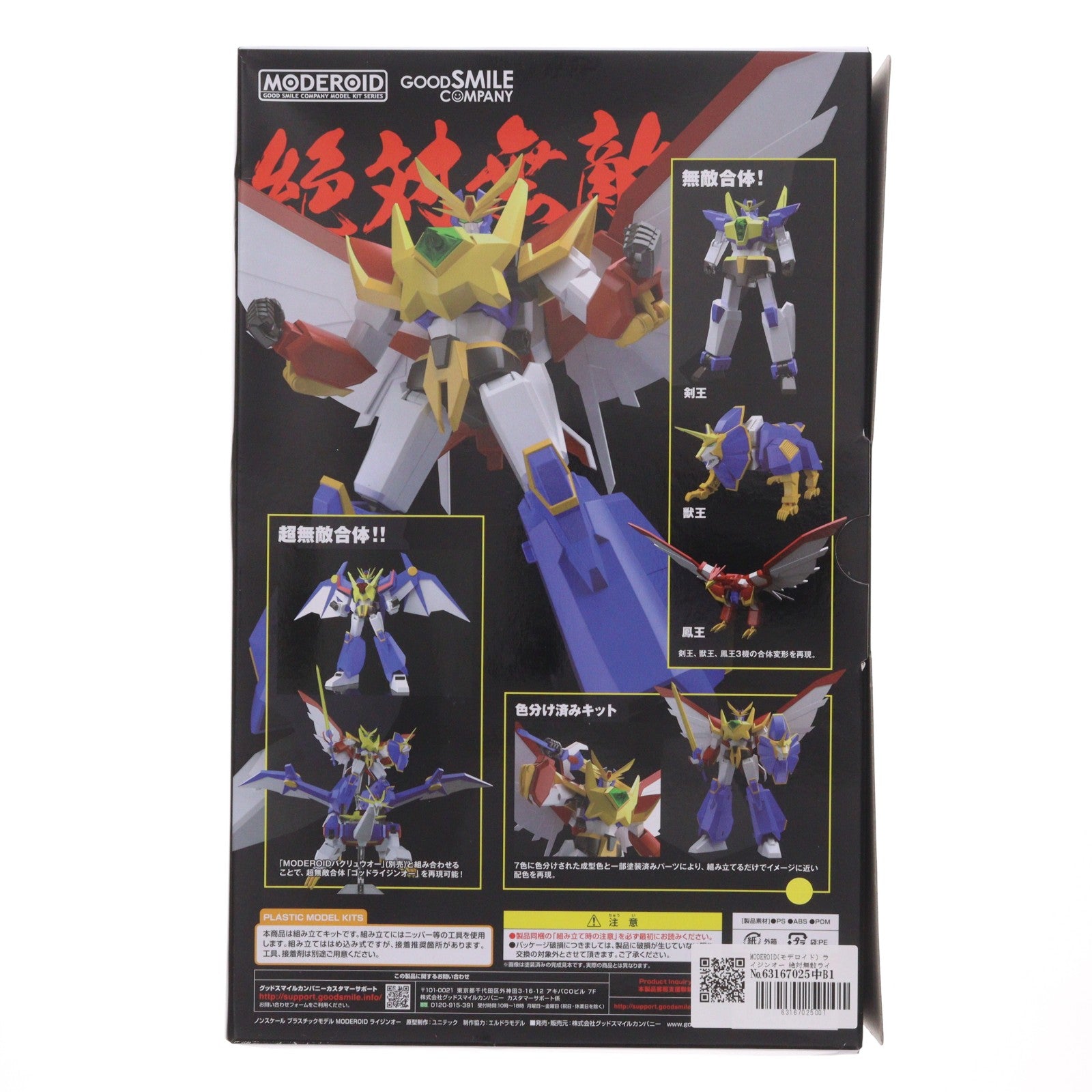 【中古即納】[PTM] MODEROID(モデロイド) ライジンオー 絶対無敵ライジンオー プラモデル グッドスマイルカンパニー(20190810)