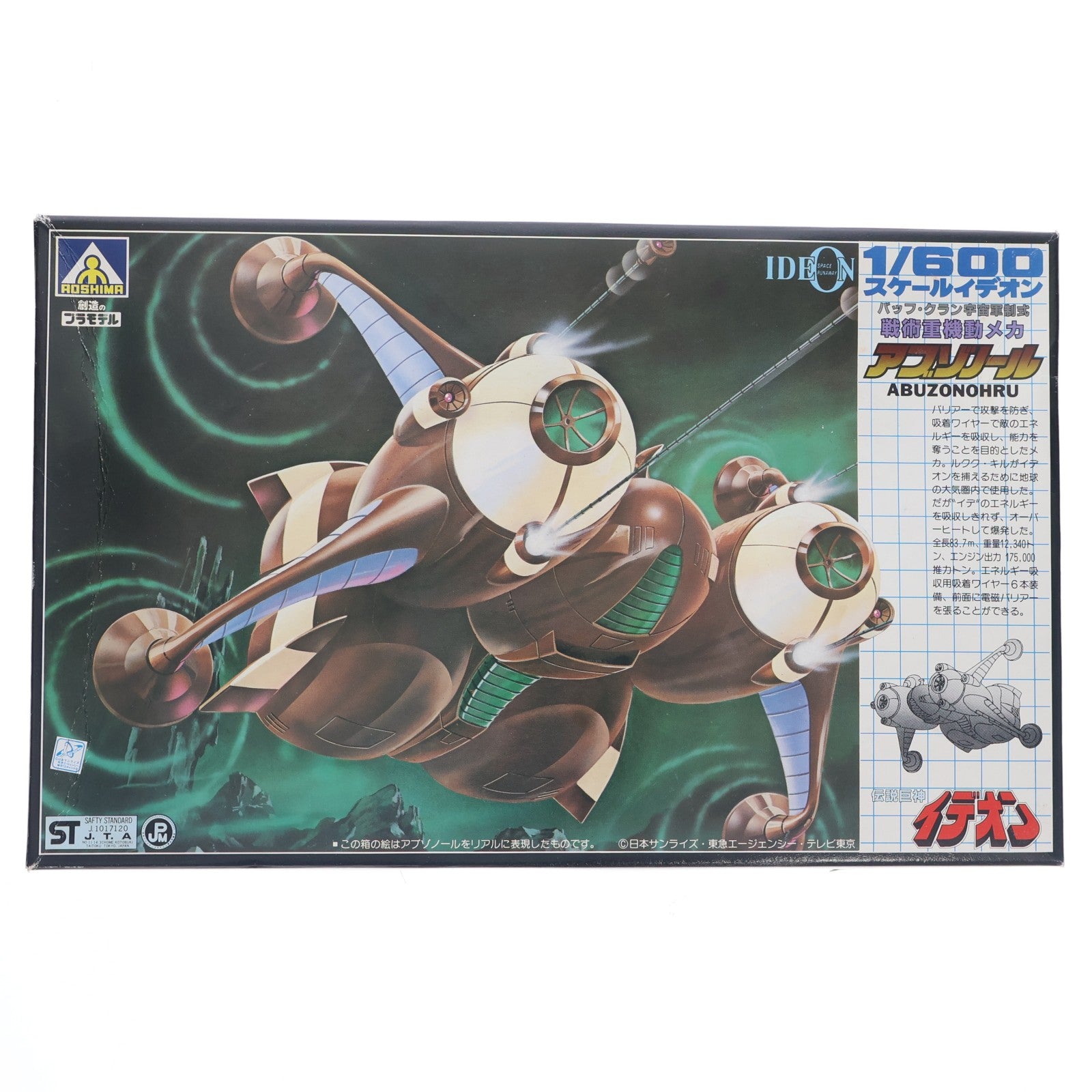 【中古即納】[PTM] 1/600 重機動メカ アブゾノール(バッフ・クラン 宇宙軍制式 伝説巨神イデオン プラモデル(G5 TS-15-1000) アオシマ(19991231)