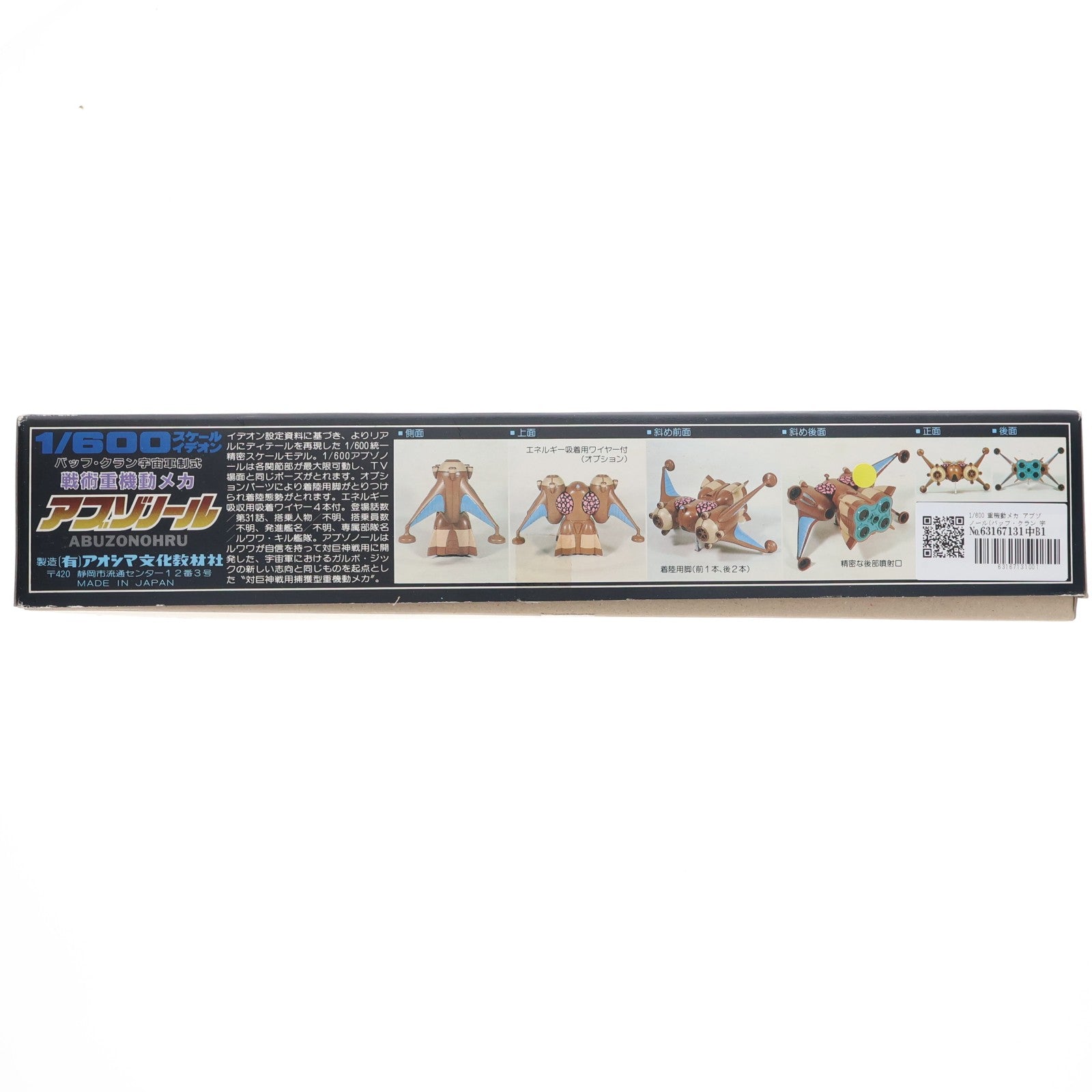 【中古即納】[PTM] 1/600 重機動メカ アブゾノール(バッフ・クラン 宇宙軍制式 伝説巨神イデオン プラモデル(G5 TS-15-1000) アオシマ(19991231)