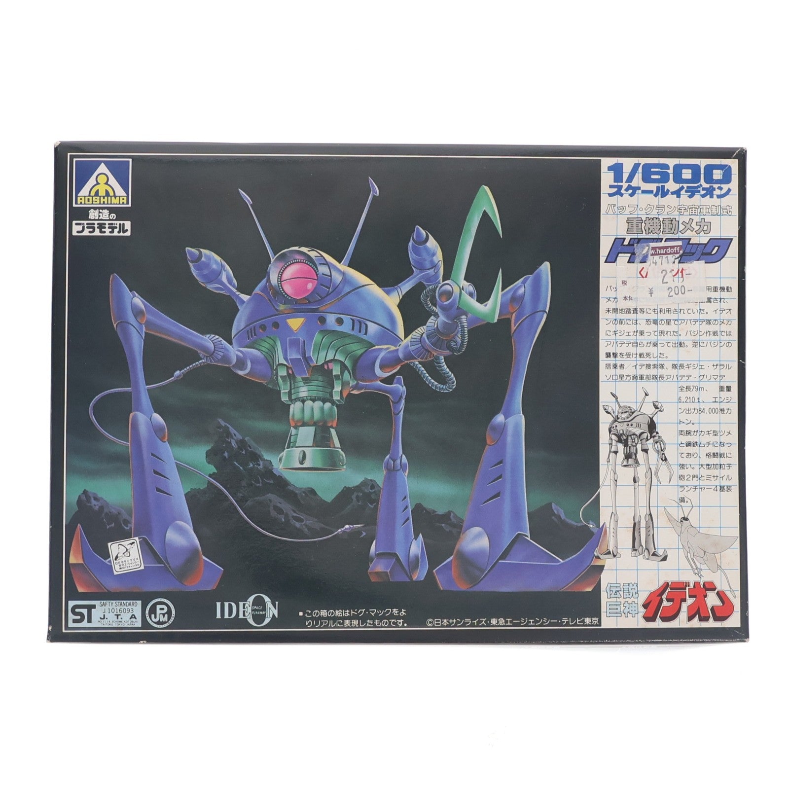 【中古即納】[PTM] 1/600 重機動メカ ドグ・マック(バッフ・クラン宇宙軍制式) 伝説巨神イデオン プラモデル(TS-10) アオシマ(19991231)