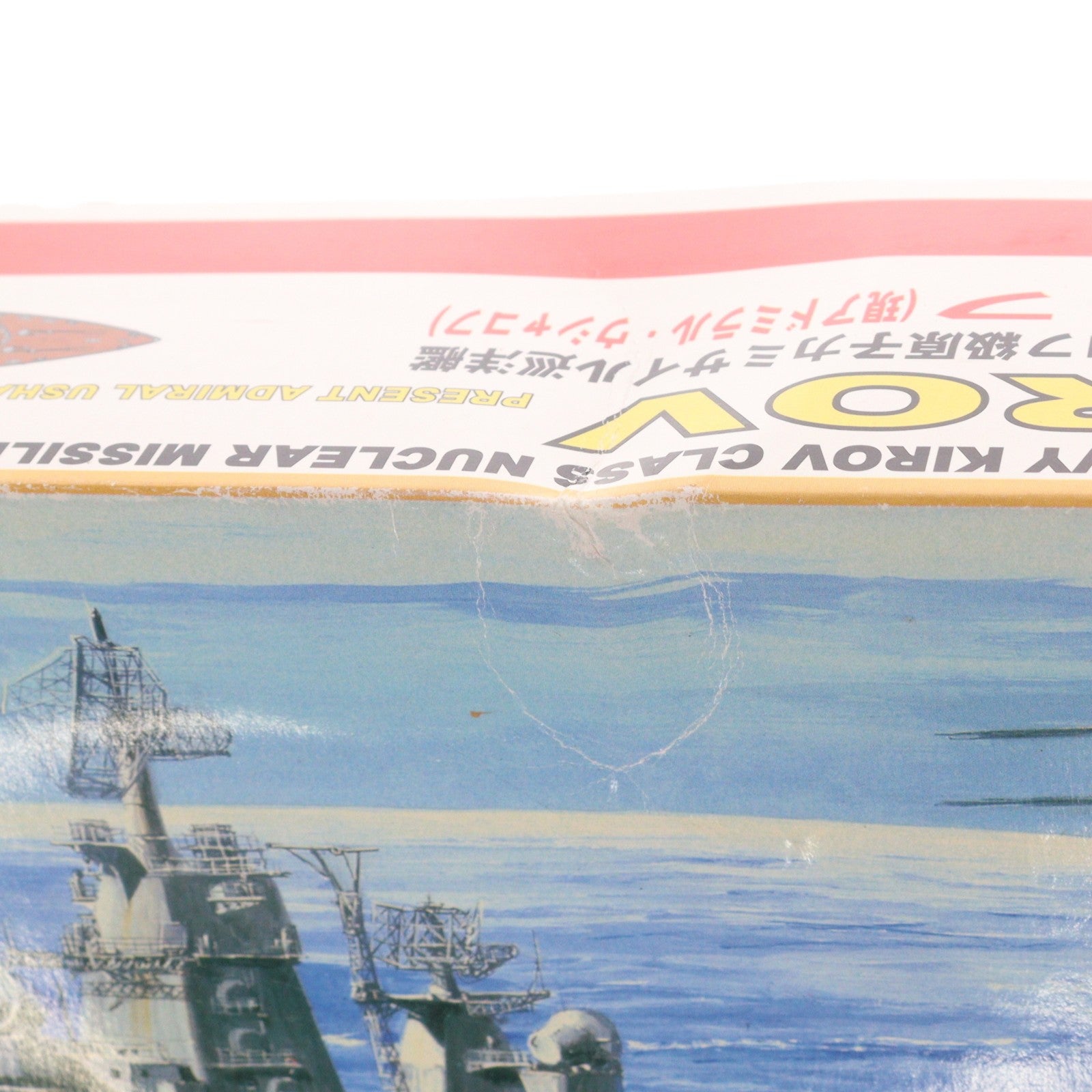 【中古即納】[PTM] スカイウェーブシリーズ 1/700 ロシア海軍キーロフ級原子力ミサイル巡洋艦 キーロフ スペシャルバージョン プラモデル(M-20DX) ピットロード(19991231)
