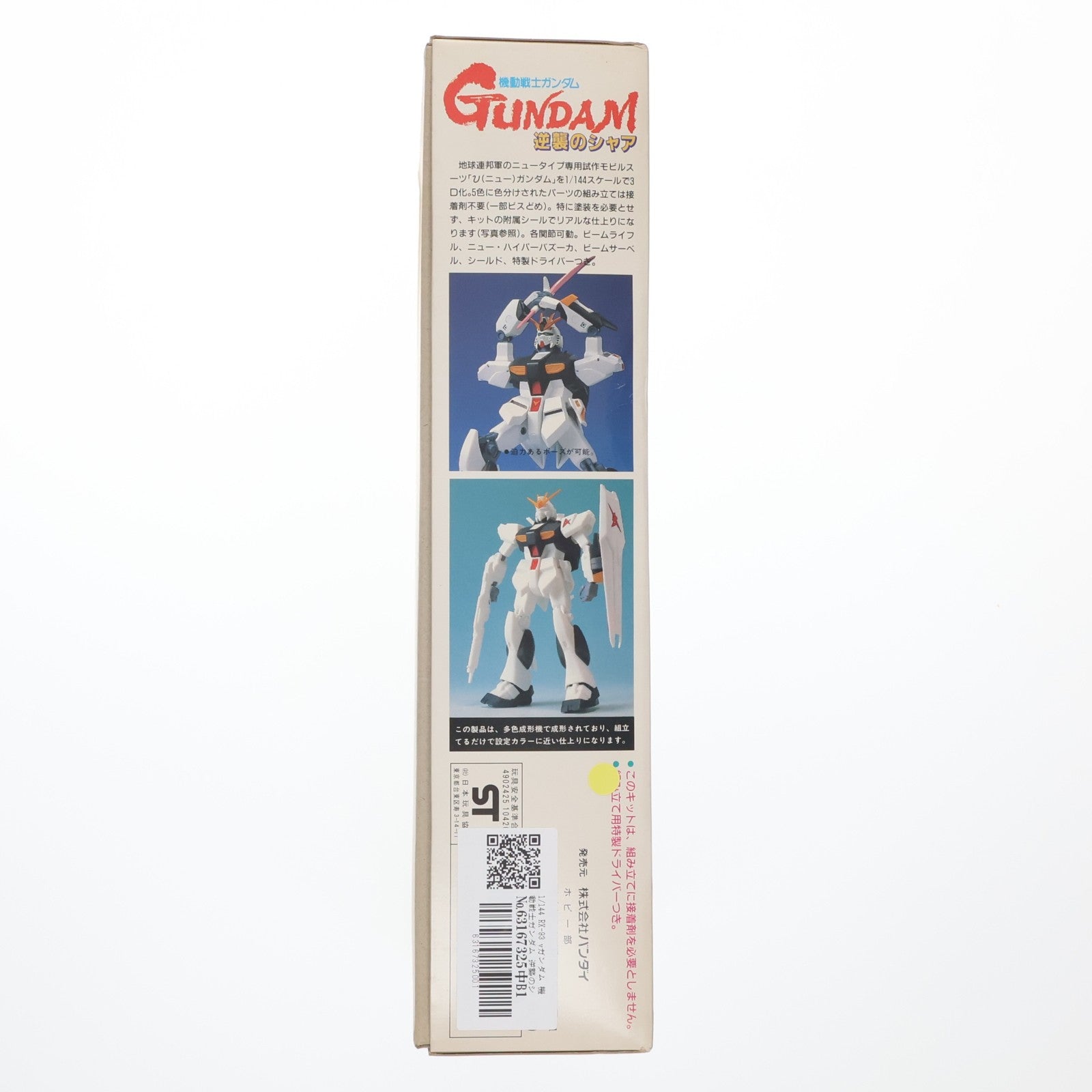 【中古即納】[PTM] 1/144 RX-93 vガンダム 機動戦士ガンダム 逆襲のシャア シリーズ No.1 プラモデル バンダイ(20180809)