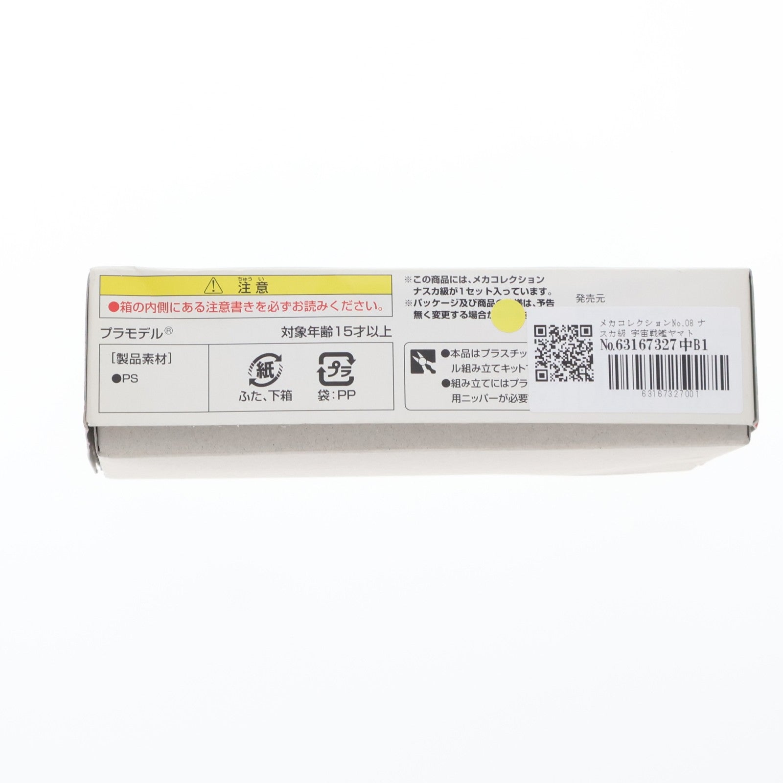【中古即納】[PTM] メカコレクションNo.08 ナスカ級 宇宙戦艦ヤマト2199 プラモデル バンダイ(20170610)
