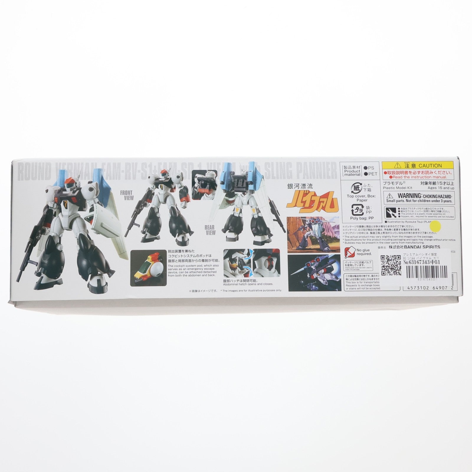 【中古即納】[PTM] プレミアムバンダイ限定 HG 1/144 バイファム スリング・パニアー装備型 銀河漂流バイファム プラモデル(5064907) バンダイスピリッツ(20221231)