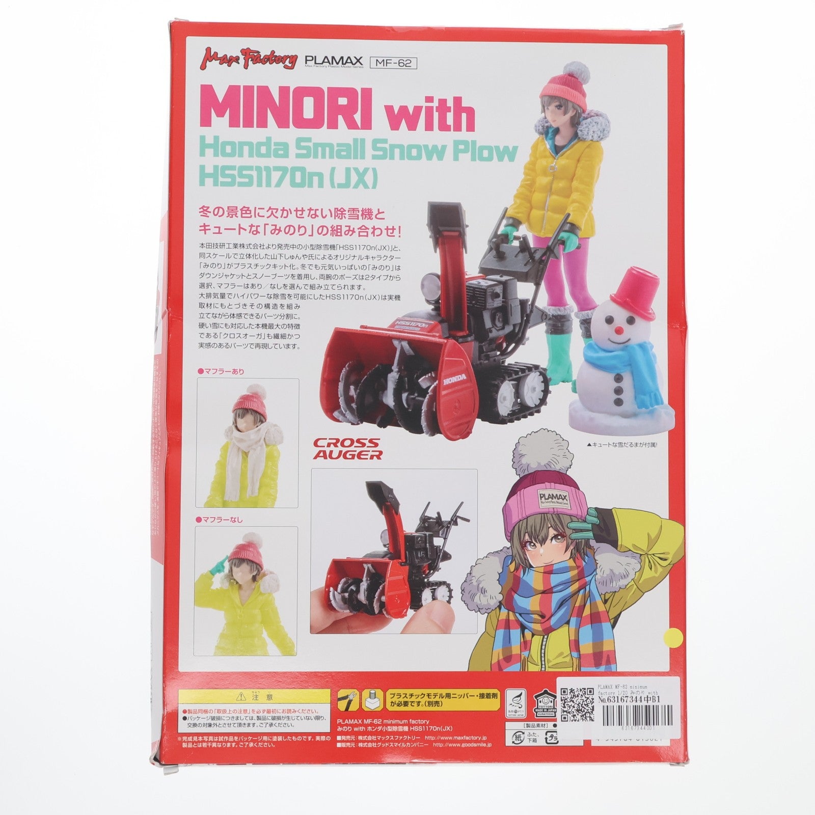 【中古即納】[PTM] PLAMAX MF-62 minimum factory 1/20 みのり with ホンダ小型除雪機 HSS1170n(JX) プラモデル マックスファクトリー(20230209)
