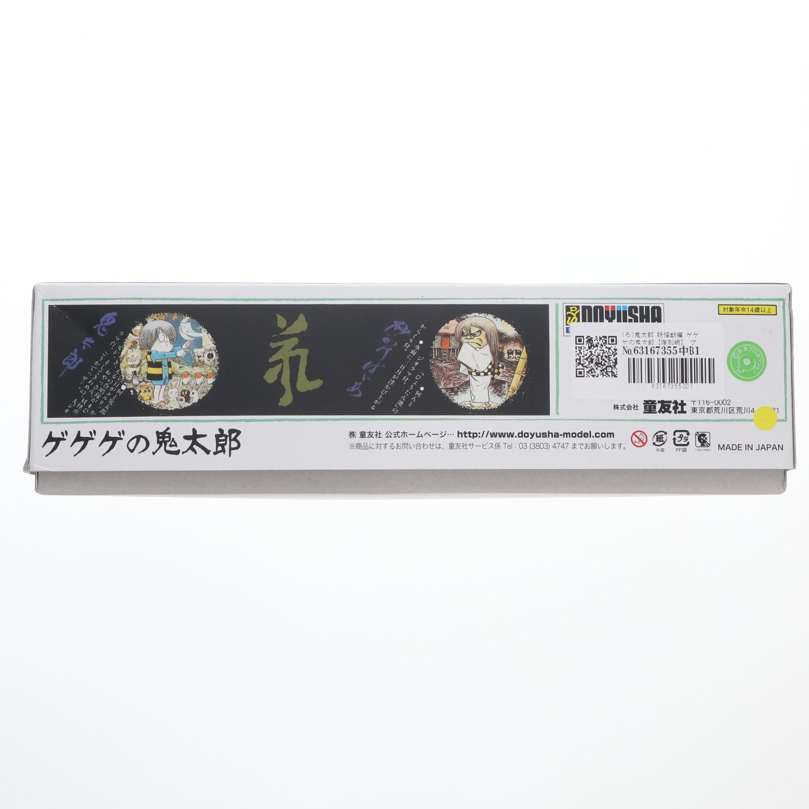 【中古即納】[PTM] (ろ)鬼太郎 妖怪獣編 ゲゲゲの鬼太郎【復刻版】 プラモデル 童友社(20231110)