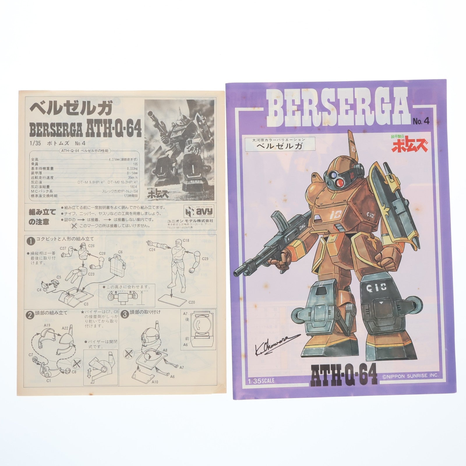【中古即納】[PTM] 1/35 ATH-Q-64 アーマードトルーパ ベルゼルガ 装甲騎兵ボトムズ プラモデル(HV-104) ユニオンモデル(20000101)