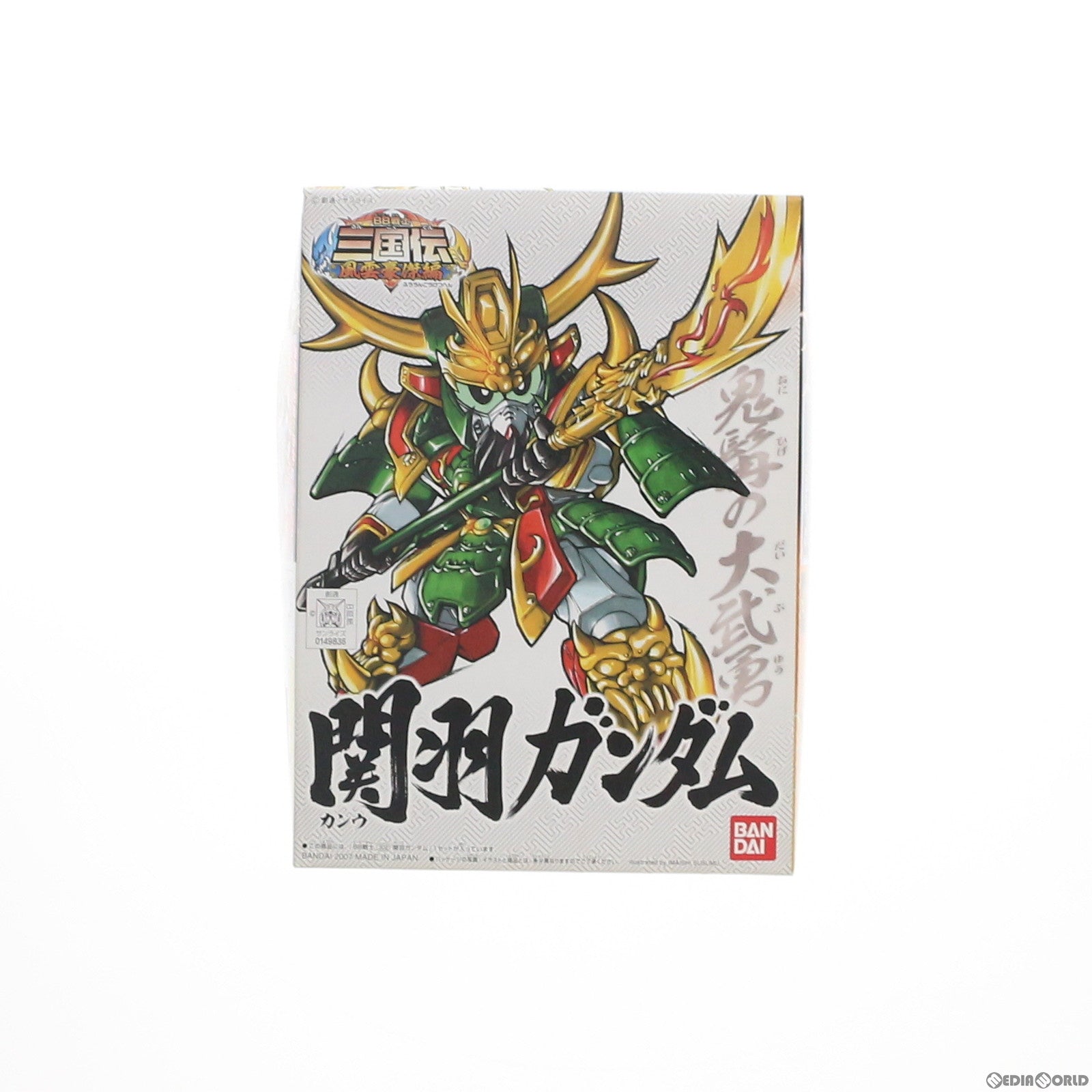 【中古即納】[PTM] SDガンダム BB戦士 302 関羽ガンダム(カンウガンダム) 三国伝 風雲豪傑編 プラモデル(0149836) バンダイ(20180130)