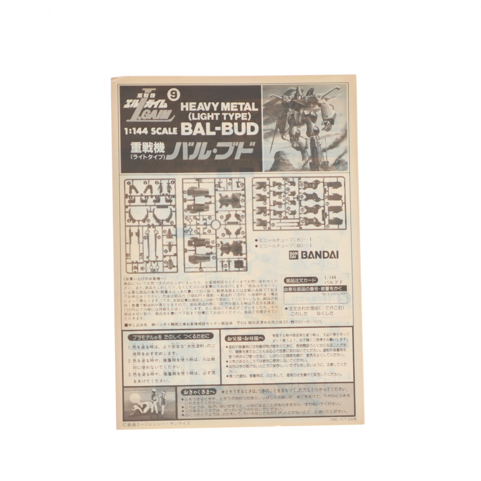 【中古即納】[PTM] 1/144 バル・ブド 重戦機エルガイム L・GAIM No.9 プラモデル(0001512) バンダイ(19991231)
