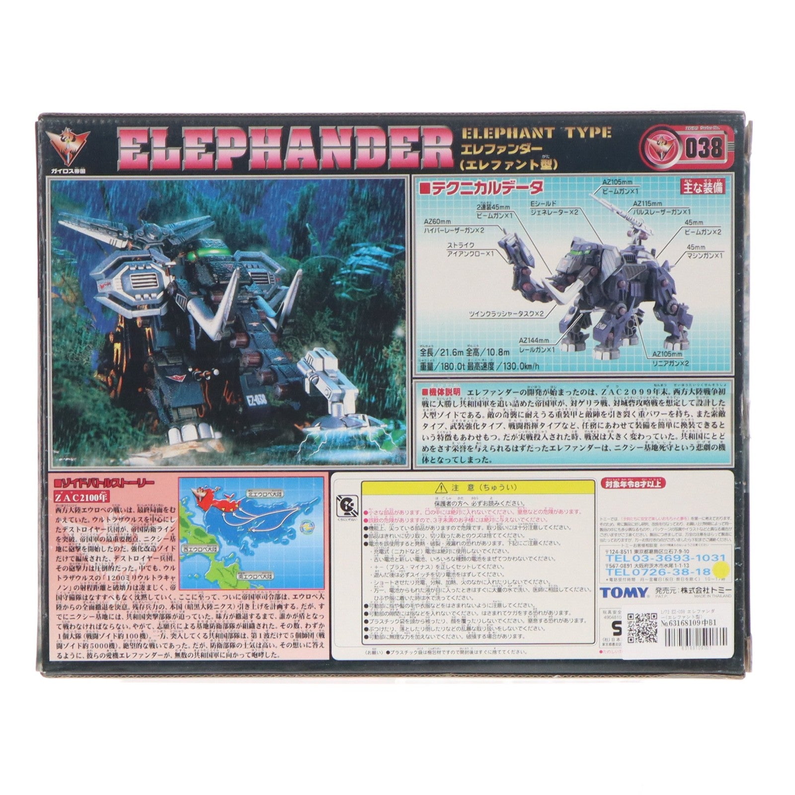 【中古即納】[PTM] 1/72 EZ-038 エレファンダー(エレファント型) ZOIDS(ゾイド) シリーズNo.38 プラモデル(522478) トミー(20010104)