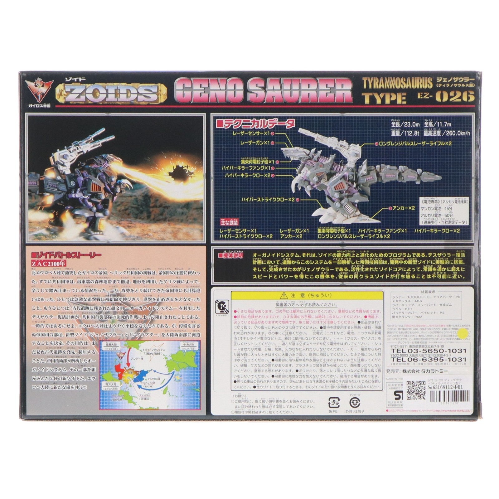 【中古即納】[PTM] 1/72 EZ-026 ジェノザウラー(ティラノサウルス型) ZOIDS(ゾイド) プラモデル タカラトミー(20080327)
