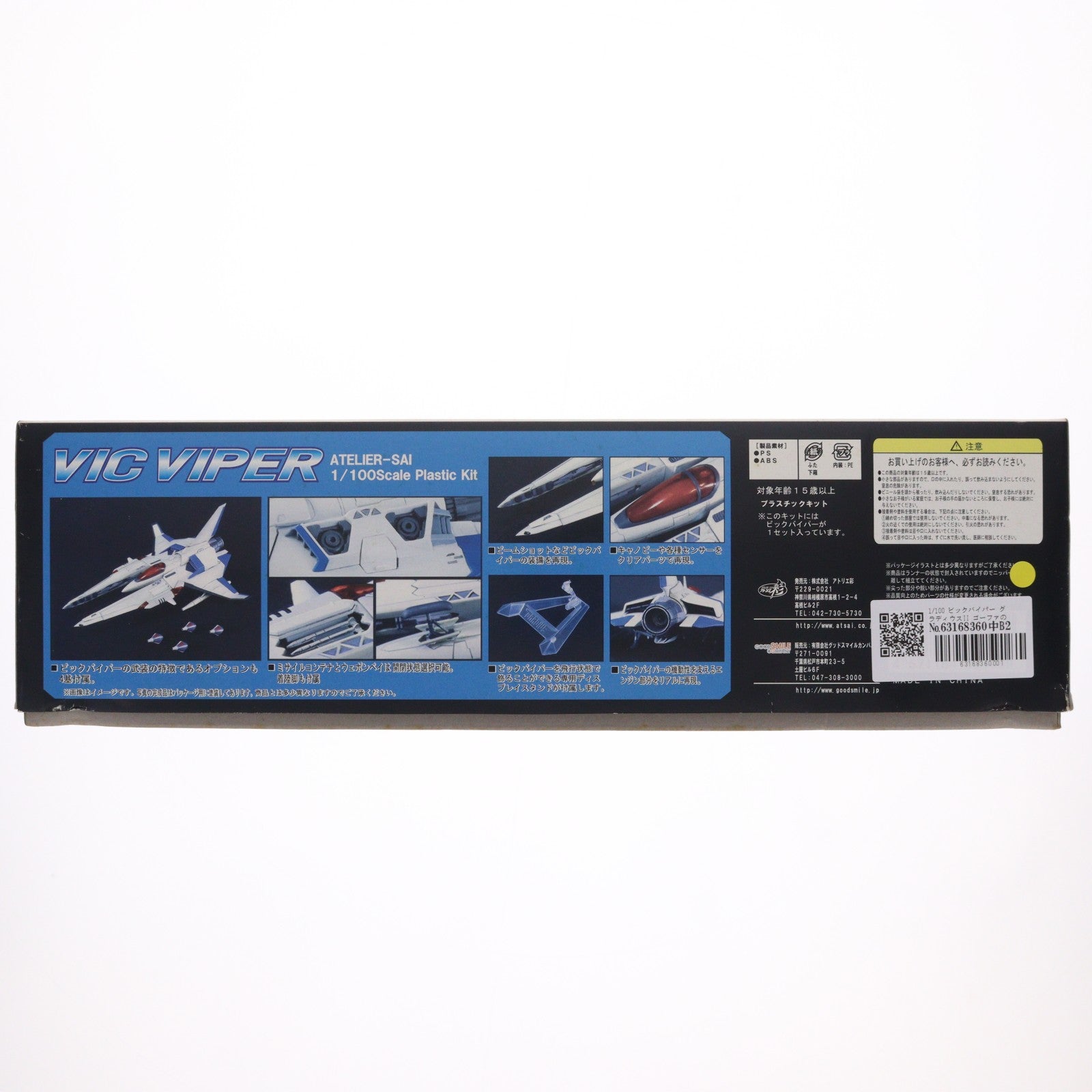 【中古即納】[PTM] 1/100 ビックバイパー グラディウスII ゴーファの野望 プラモデル アトリエ彩(20080523)