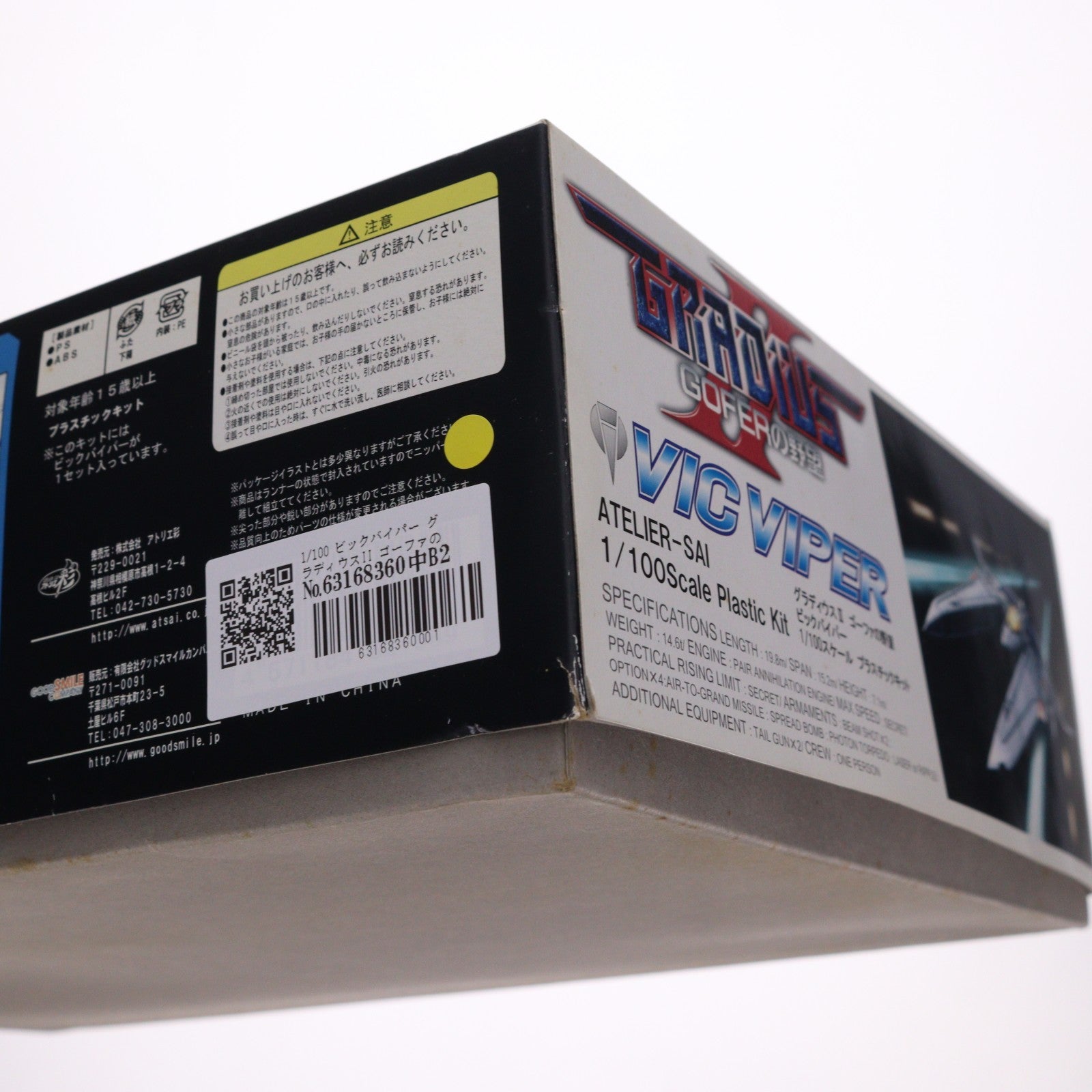 【中古即納】[PTM] 1/100 ビックバイパー グラディウスII ゴーファの野望 プラモデル アトリエ彩(20080523)