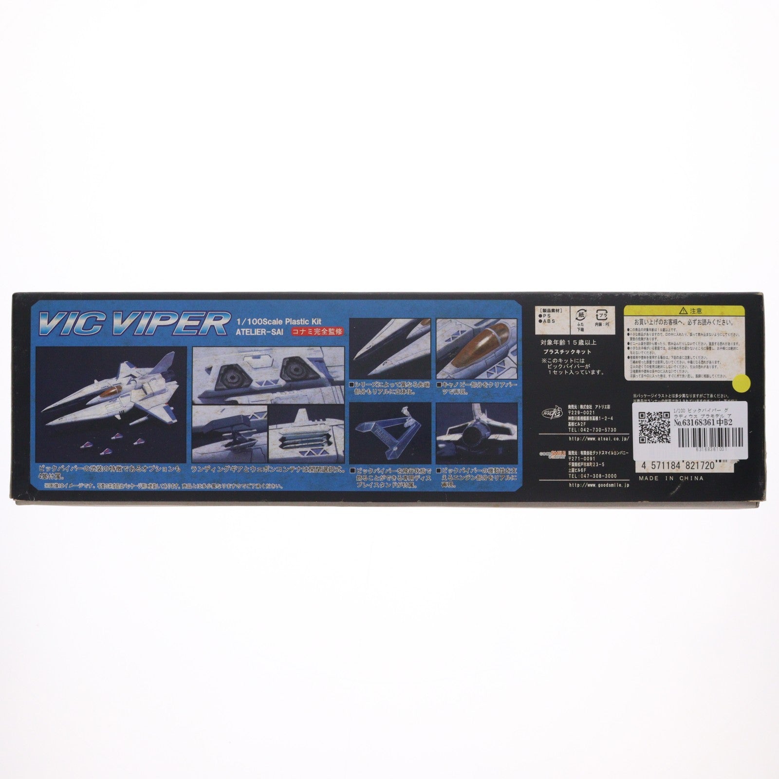 【中古即納】[PTM] 1/100 ビックバイパー グラディウス プラモデル アトリエ彩(20080728)