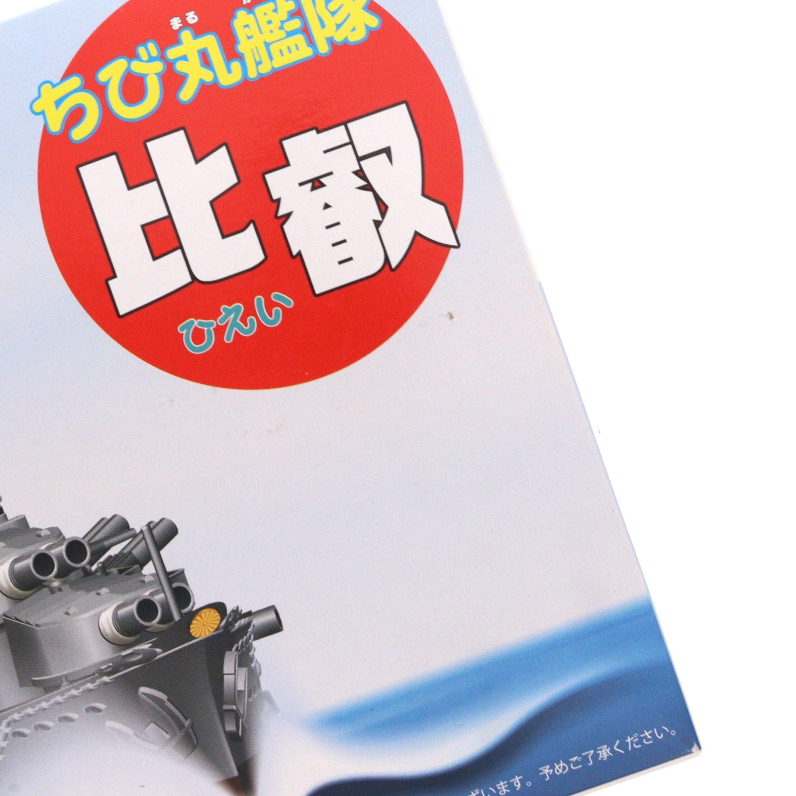 【中古即納】[PTM] ちび丸艦隊シリーズ No.6 比叡 プラモデル(42174) フジミ模型(FUJIMI)(20141130)