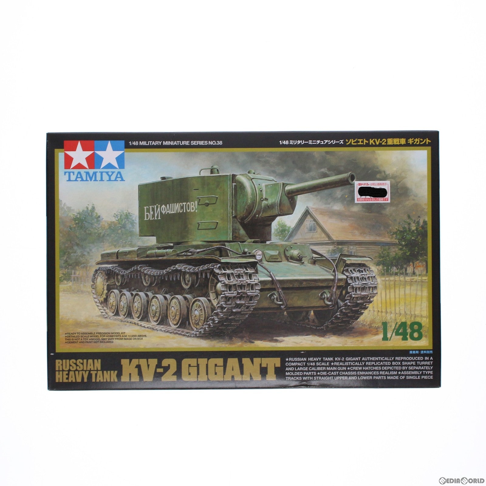 【中古即納】[PTM] ミリタリーミニチュアシリーズ No.38 1/48 ソビエト KV-2重戦車 ギガント ディスプレイモデル プラモデル(32538) タミヤ(20150807)