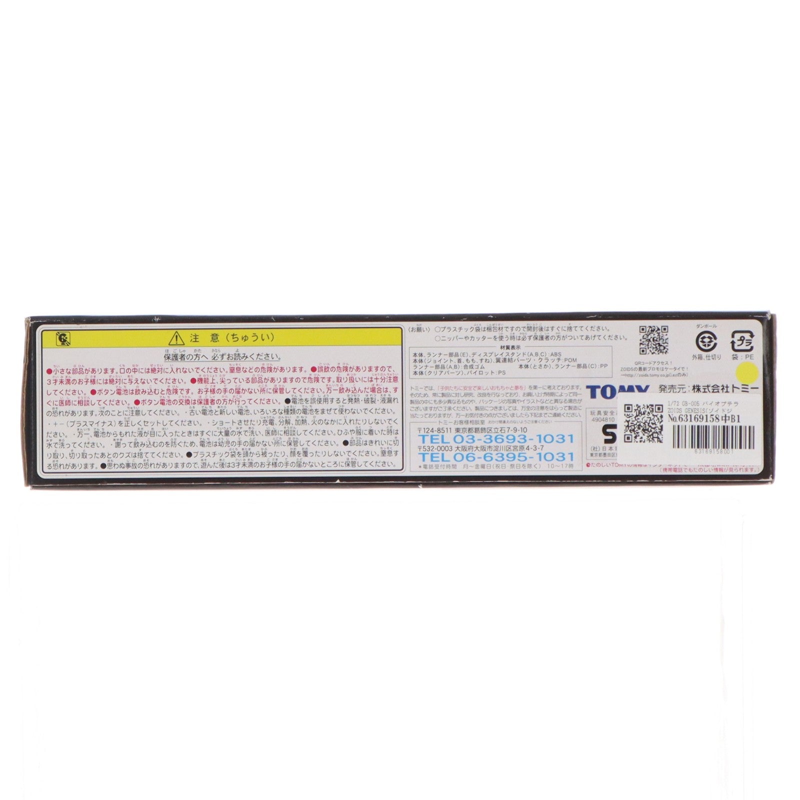【中古即納】[PTM] 1/72 GB-005 バイオプテラ ZOIDS GENESIS(ゾイドジェネシス) プラモデル(716426) トミー(20050731)