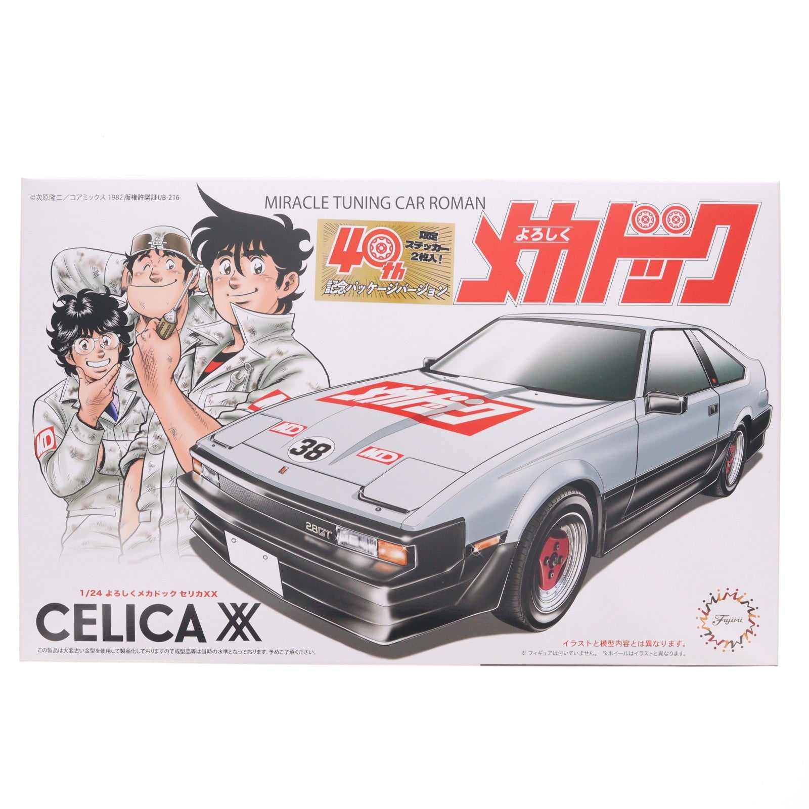 【中古即納】[PTM] ステッカー2枚付属 1/24 セリカ XX 40周年記念パッケージバージョン よろしくメカドック シリーズ No.101 プラモデル(185927) フジミ模型(FUJIMI)(20230909)