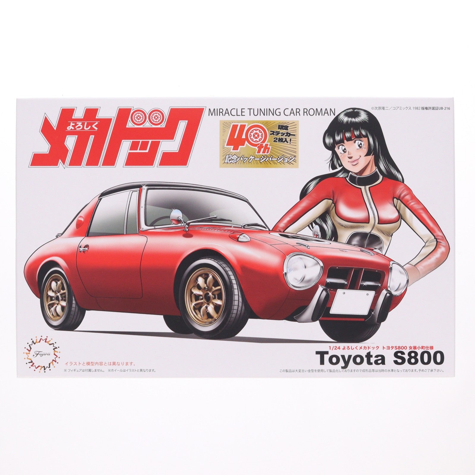 【中古即納】[PTM] 1/24 トヨタS800 女暴小町仕様 40周年記念パッケージバージョン よろしくメカドック シリーズ No.401 プラモデル(185941) フジミ模型(FUJIMI)(20230910)