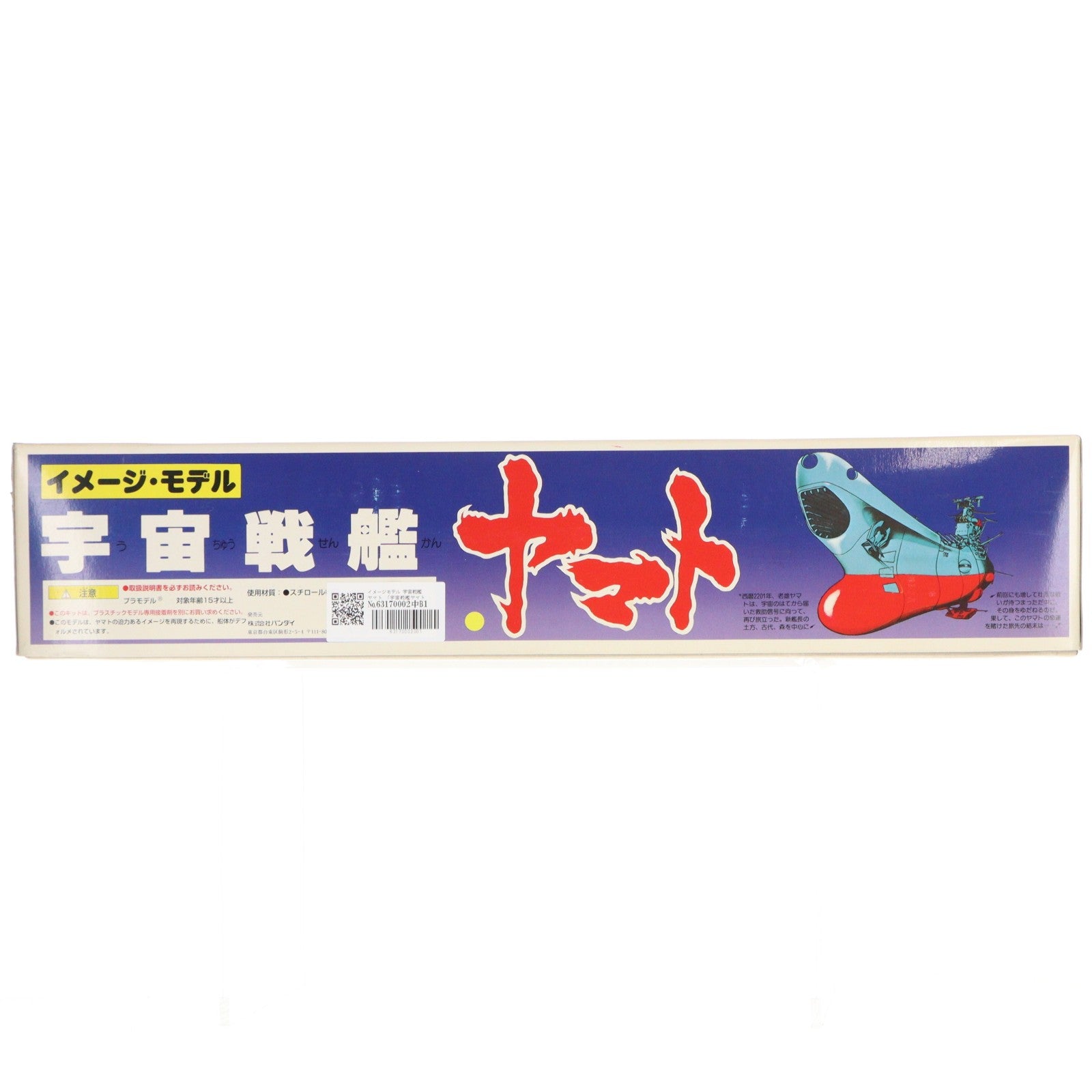 【中古即納】[PTM] イメージモデル 宇宙戦艦ヤマト プラモデル(0045594) バンダイ(20000530)