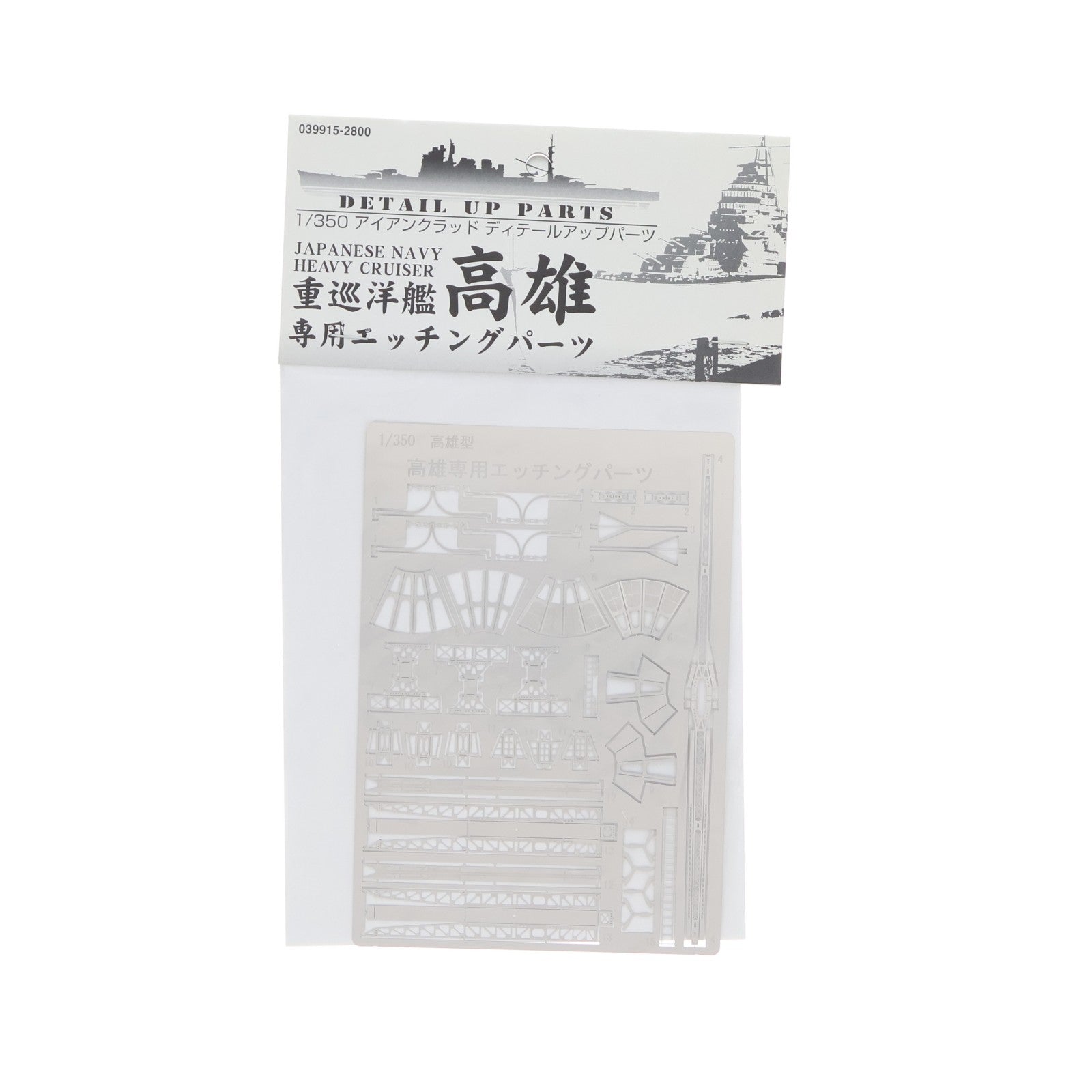 【中古即納】[PTM] 1/350 アイアンクラッド ディティールアップパーツ 日本海軍 重巡洋艦 高雄(1942) 専用エッチングパーツ プラモデル用アクセサリ(039915) アオシマ(20070810)