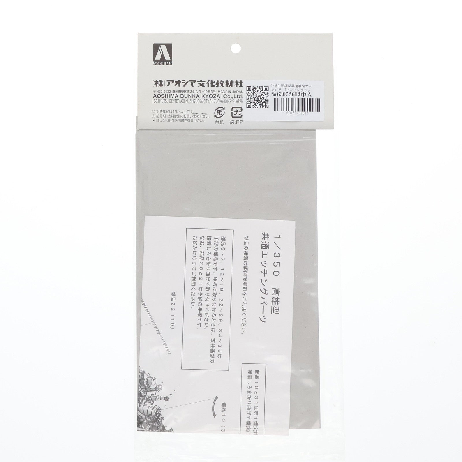 【中古即納】[PTM] アイアンクラッドディティールアップパーツ 1/350 高雄型共通手摺エッチング プラモデル用アクセサリ アオシマ(20100228)