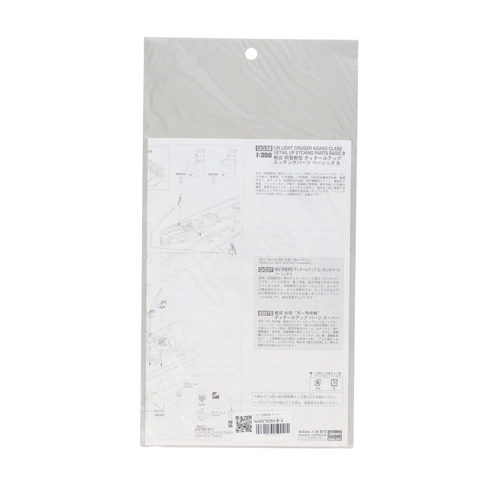 【中古即納】[PTM] 1/350 軽巡 阿賀野型 ディテールアップ エッチングパーツ ベーシックB プラモデル用アクセサリ(QG38) ハセガワ(20091015)