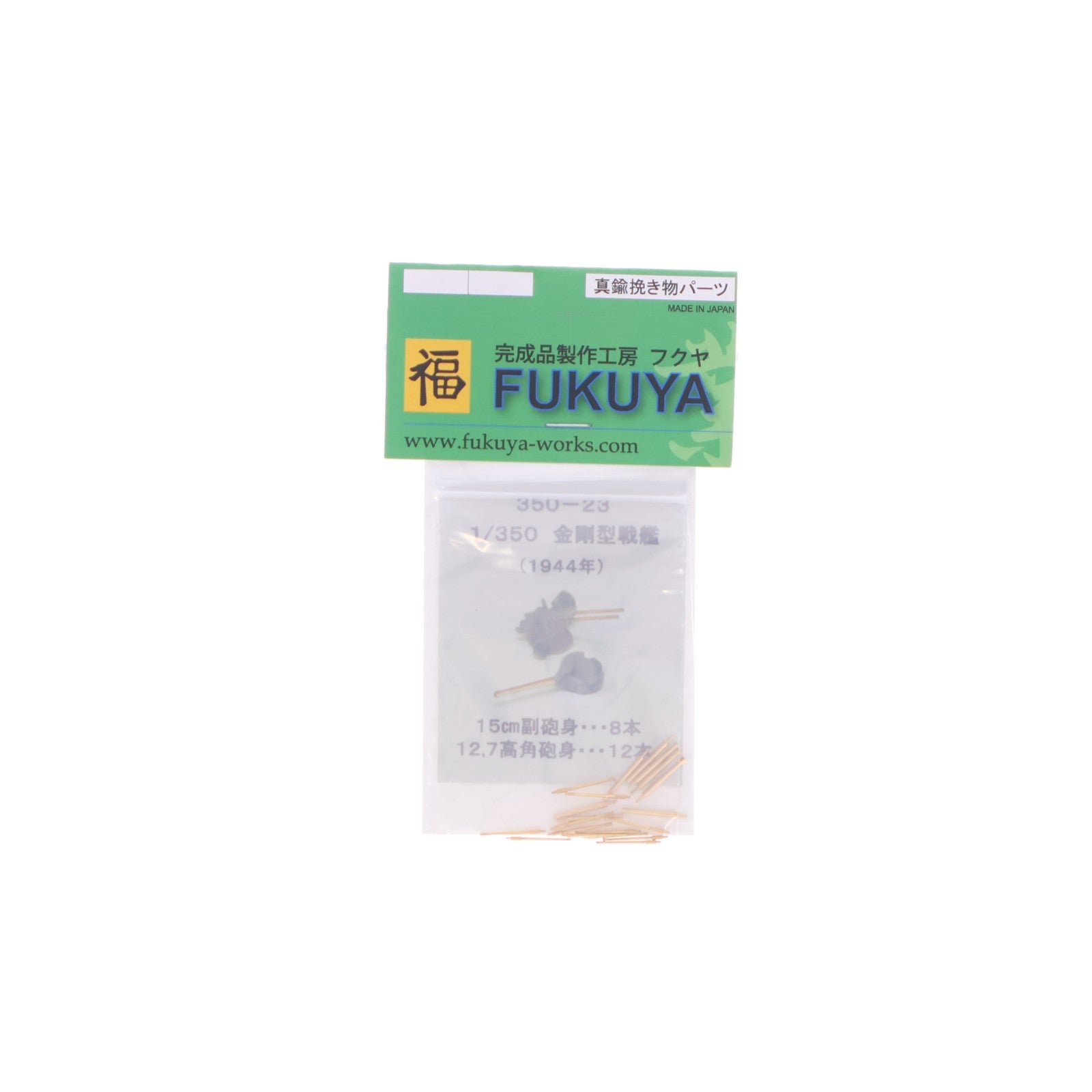 【中古即納】[PTM] 1/350 真鍮製挽き物パーツ 戦艦金剛用 1944年 15cm副砲身 8本・12.7cm高角砲身 12本 プラモデル用アクセサリ(350-23) FUKUYA(20080428)