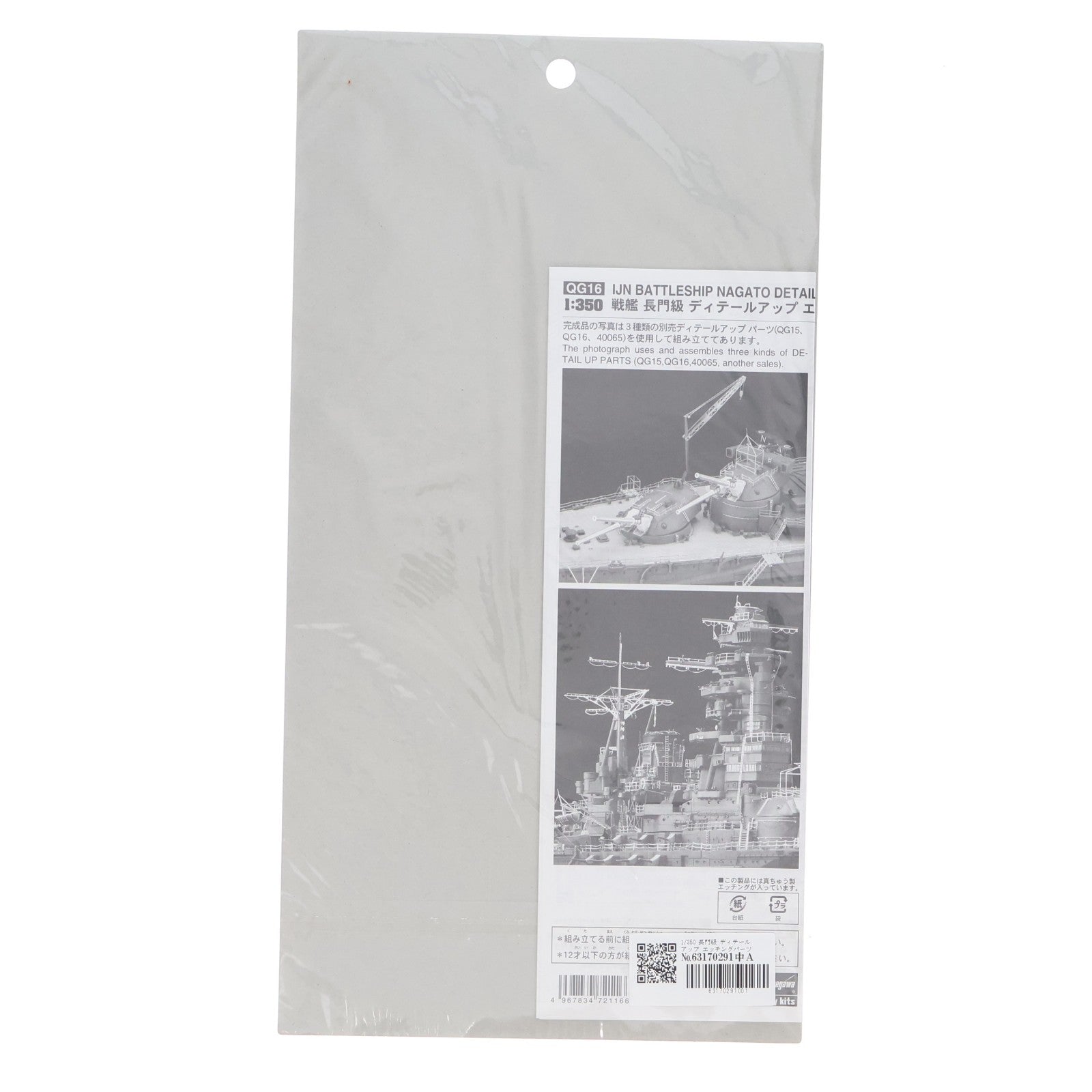 【中古即納】[PTM] 1/350 戦艦長門級 ディテールアップ エッチングパーツ ベーシックB プラモデル用アクセサリ(QG16/72116) ハセガワ(20071016)