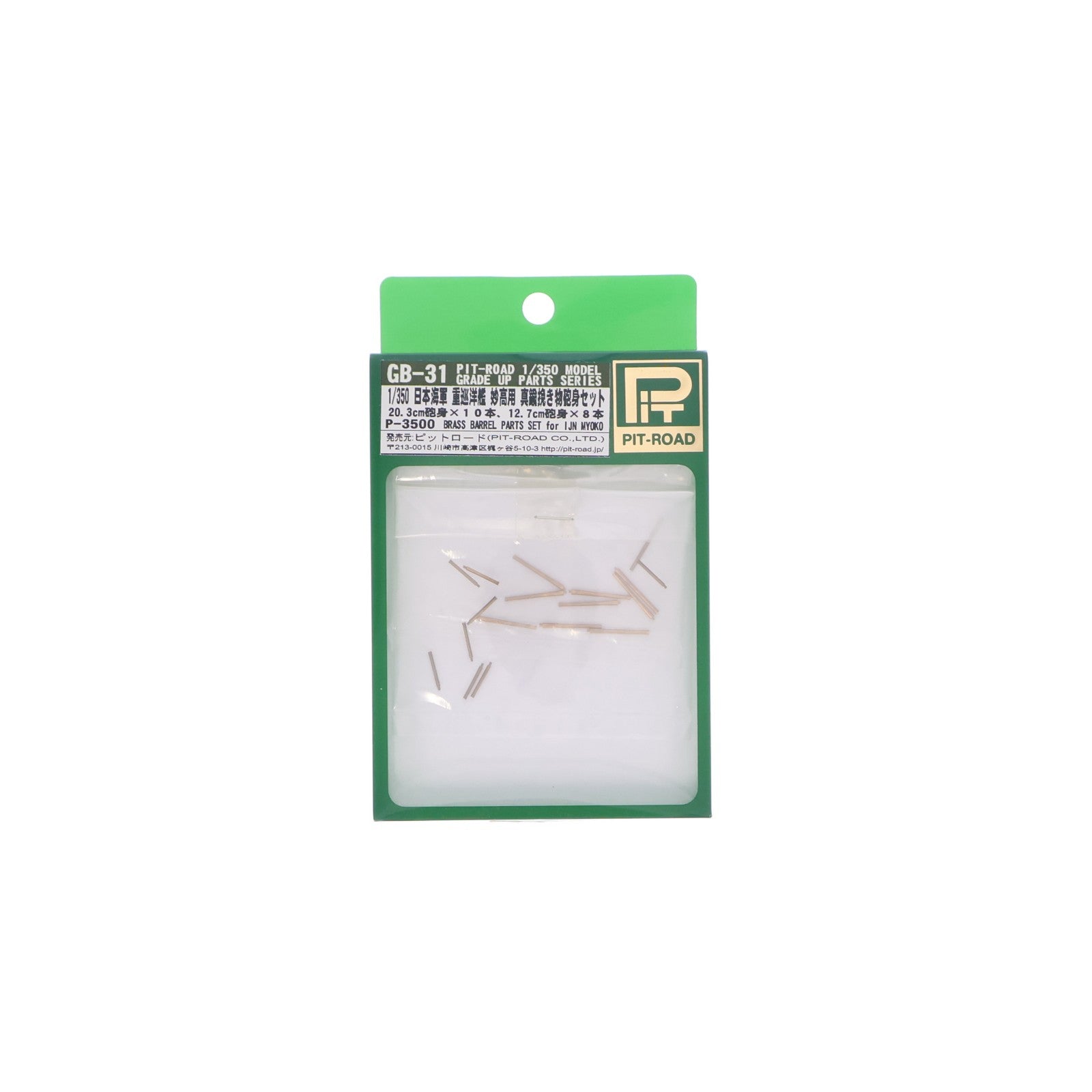 【中古即納】[PTM] グレードアップパーツシリーズ 1/350 日本海軍 重巡洋艦 妙高用真鍮砲身セット プラモデル用アクセサリ(GB31) ピットロード(20091031)