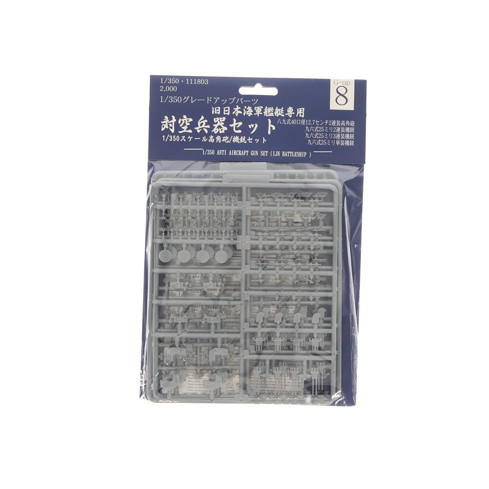 【中古即納】[PTM] グレードアップパーツシリーズ 1/350 Gup8 機銃セット プラモデル用アクセサリ フジミ模型(FUJIMI)(20081130)
