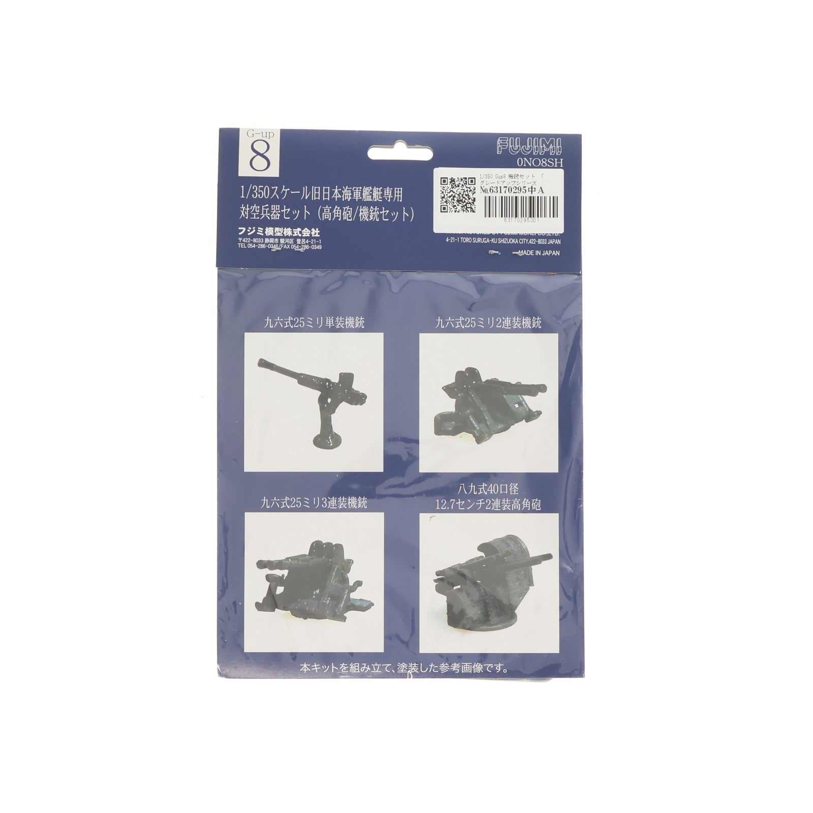 【中古即納】[PTM] グレードアップパーツシリーズ 1/350 Gup8 機銃セット プラモデル用アクセサリ フジミ模型(FUJIMI)(20081130)