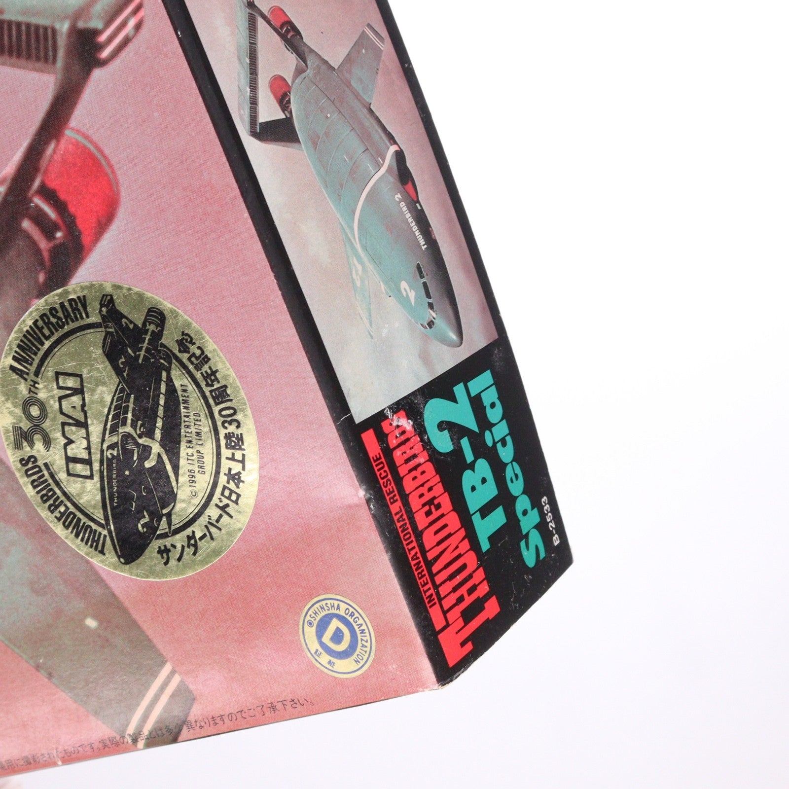【中古即納】[PTM] 1/350 TB-2 サンダーバード2号・スペシャル ハイグレードバージョン プラモデル(B-2533) イマイ(19961231)