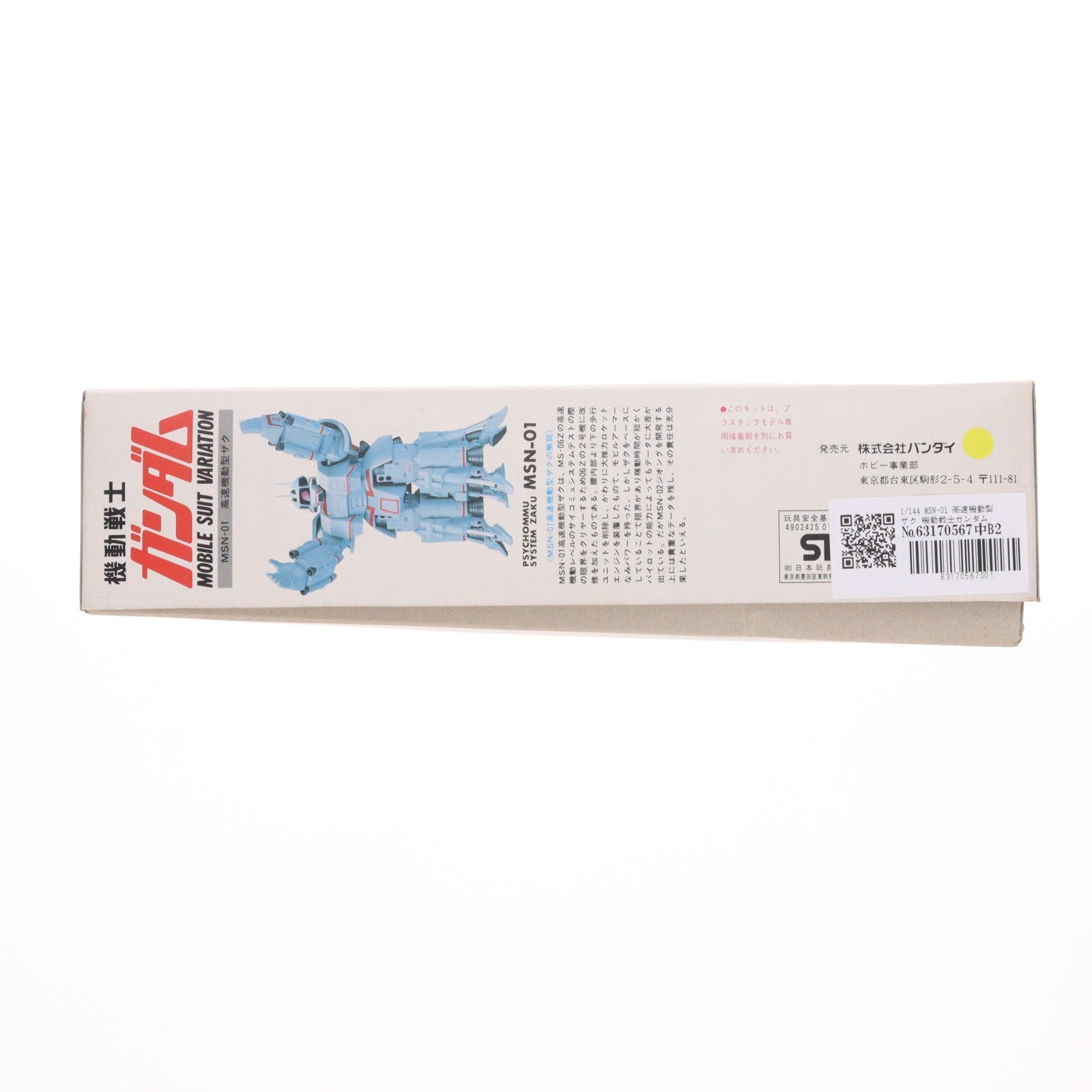 【中古即納】[PTM] 1/144 MSN-01 高速機動型ザク 機動戦士ガンダム MSV プラモデル バンダイ(19840531)