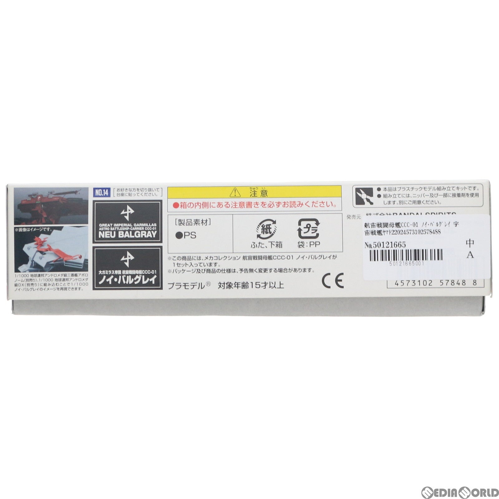 【中古即納】[PTM] 航宙戦闘母艦CCC-01 ノイ・バルグレイ 宇宙戦艦ヤマト2202 愛の戦士たち メカコレクション No.14 プラモデル バンダイスピリッツ(20200909)