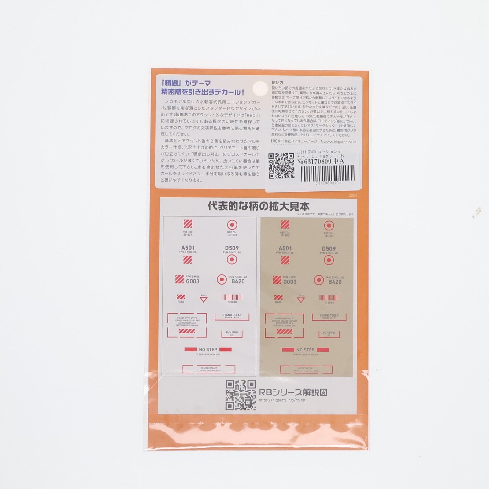 【中古即納】[PTM] 1/144 RB03 コーションデカール(レッド&グレー) 1枚入 プラモデル用アクセサリ(RB03-144RAG) ハイキューパーツ(20220622)