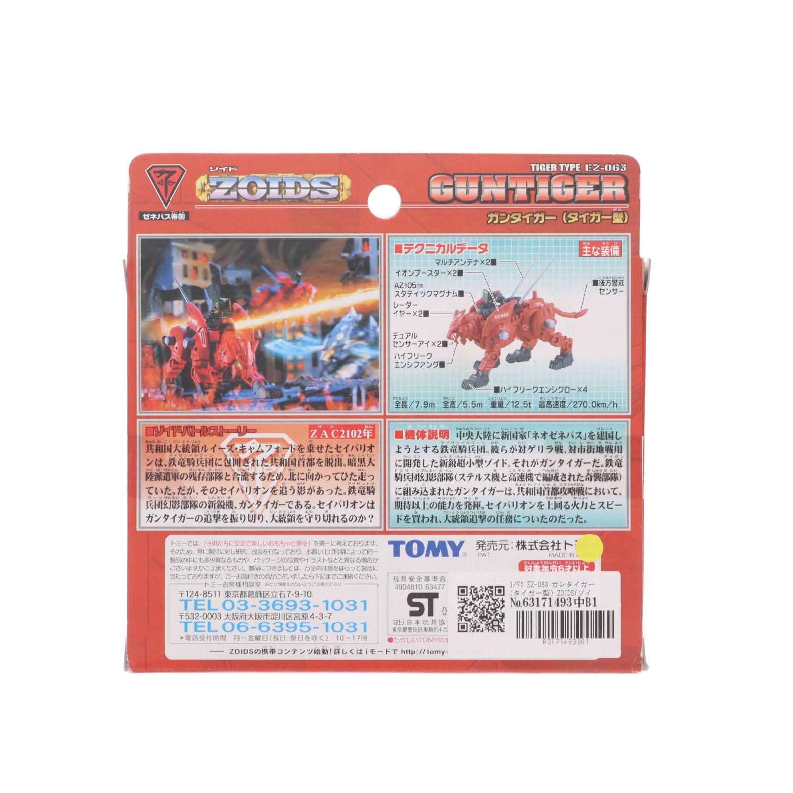 【中古即納】[PTM] 1/72 EZ-063 ガンタイガー(タイガー型) ZOIDS(ゾイド) プラモデル トミー(20020518)