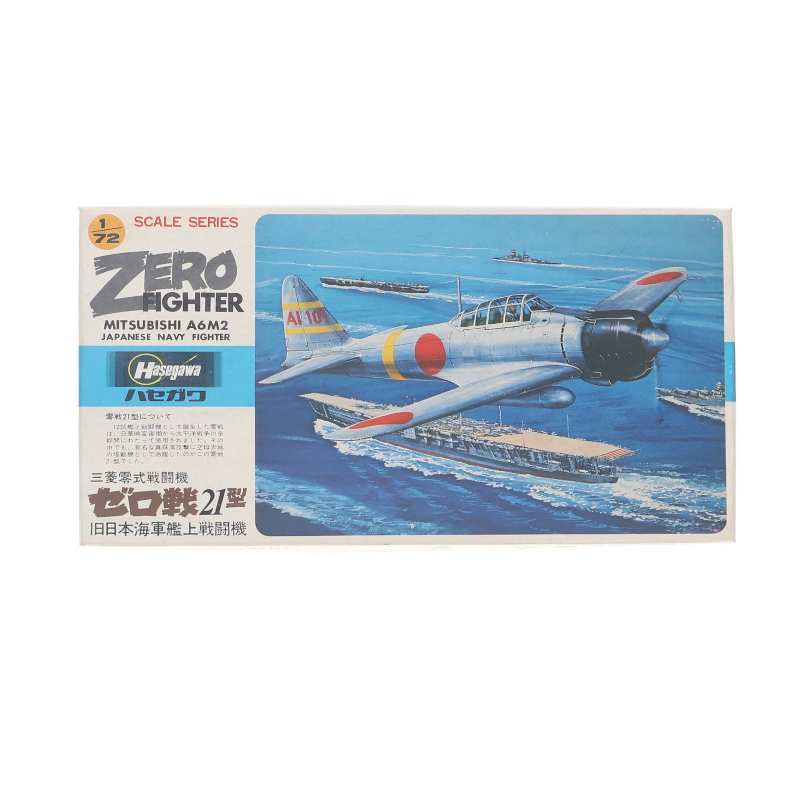 【中古即納】[PTM] 1/72 A6M2 三菱 零式戦闘機 ゼロ戦21型 旧日本海軍艦上戦闘機 プラモデル(A003) ハセガワ(19991231)