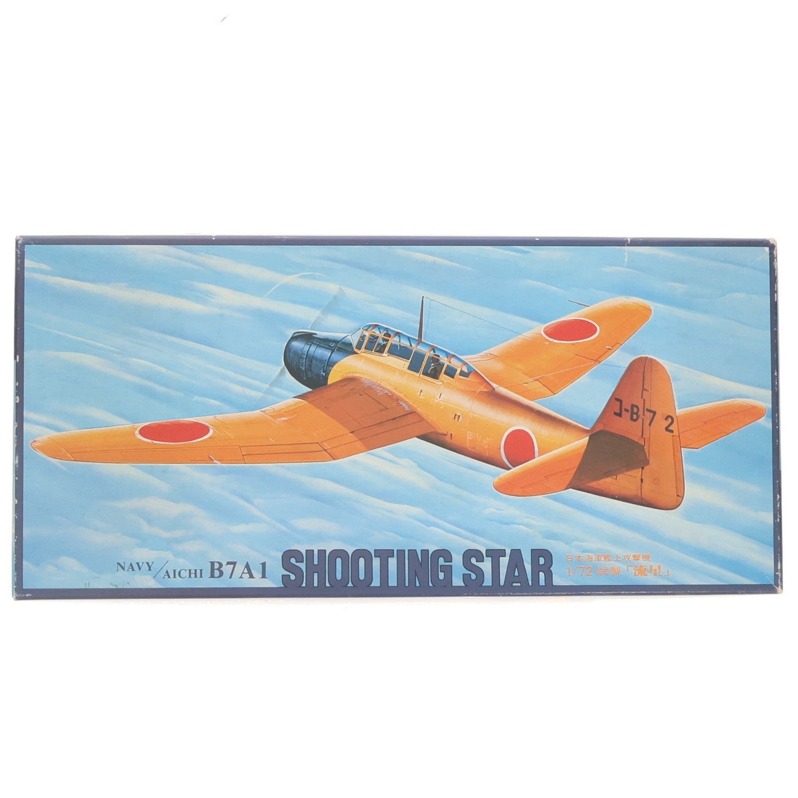 【中古即納】[PTM] 1/72 日本海軍艦上攻撃機 B7A1 試製 流星 プラモデル(7AF) フジミ模型(FUJIMI)(19991231)