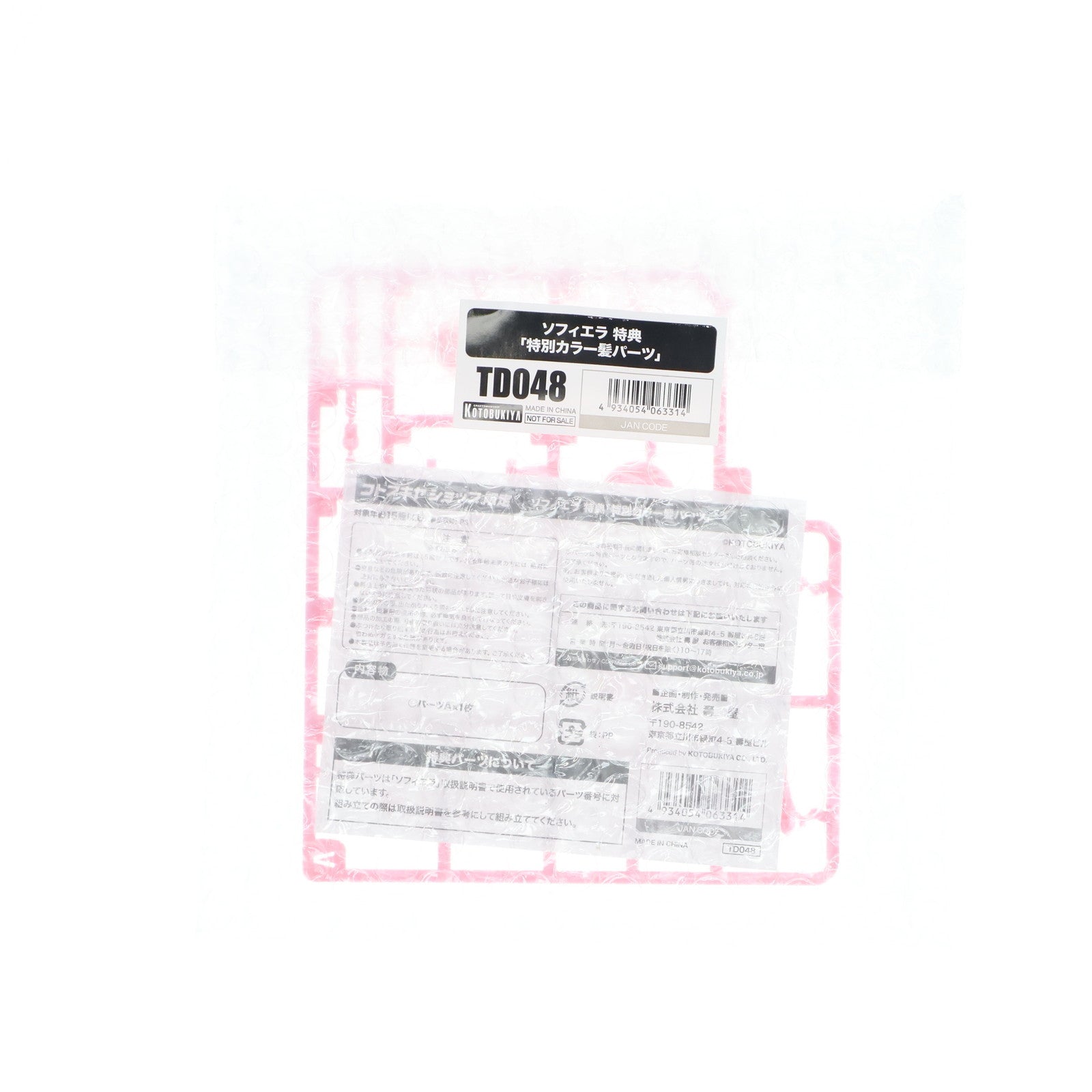 【中古即納】[PTM] (特典単品) アルカナディア ソフィエラ用 特別カラー髪パーツ コトブキヤショップ限定特典 プラモデル用アクセサリ(TD048) コトブキヤ(20240927)