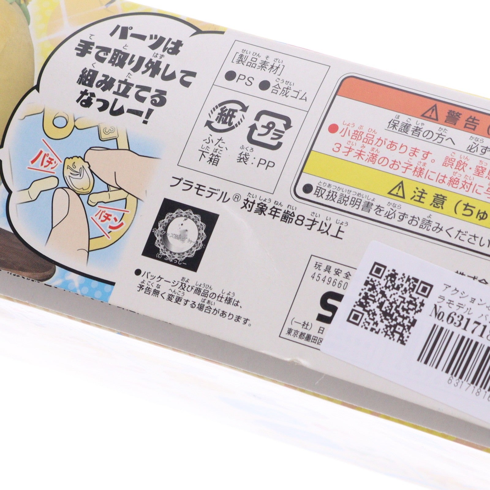 【中古即納】[PTM] アクションふなっしー プラモデル バンダイ(20150704)