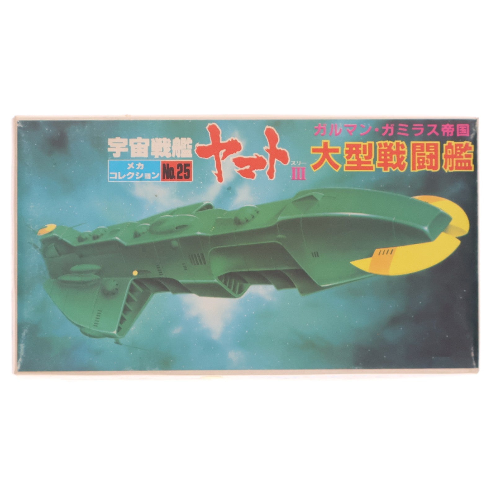 【中古即納】[PTM] メカコレクションNo.25 ガルマン・ガミラス帝国 大型戦闘艦 宇宙戦艦ヤマトIII プラモデル(0033402) バンダイ(19991231)