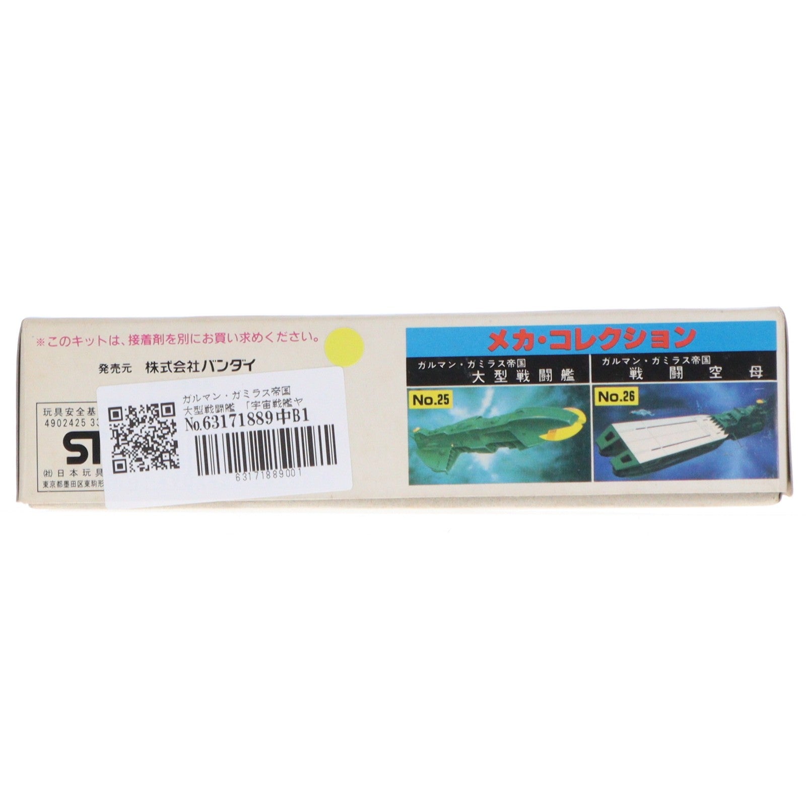 【中古即納】[PTM] メカコレクションNo.25 ガルマン・ガミラス帝国 大型戦闘艦 宇宙戦艦ヤマトIII プラモデル(0033402) バンダイ(19991231)
