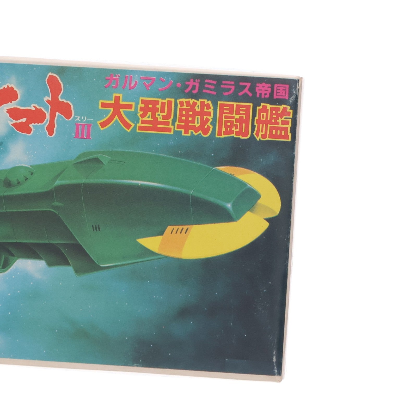 【中古即納】[PTM] メカコレクションNo.25 ガルマン・ガミラス帝国 大型戦闘艦 宇宙戦艦ヤマトIII プラモデル(0033402) バンダイ(19991231)