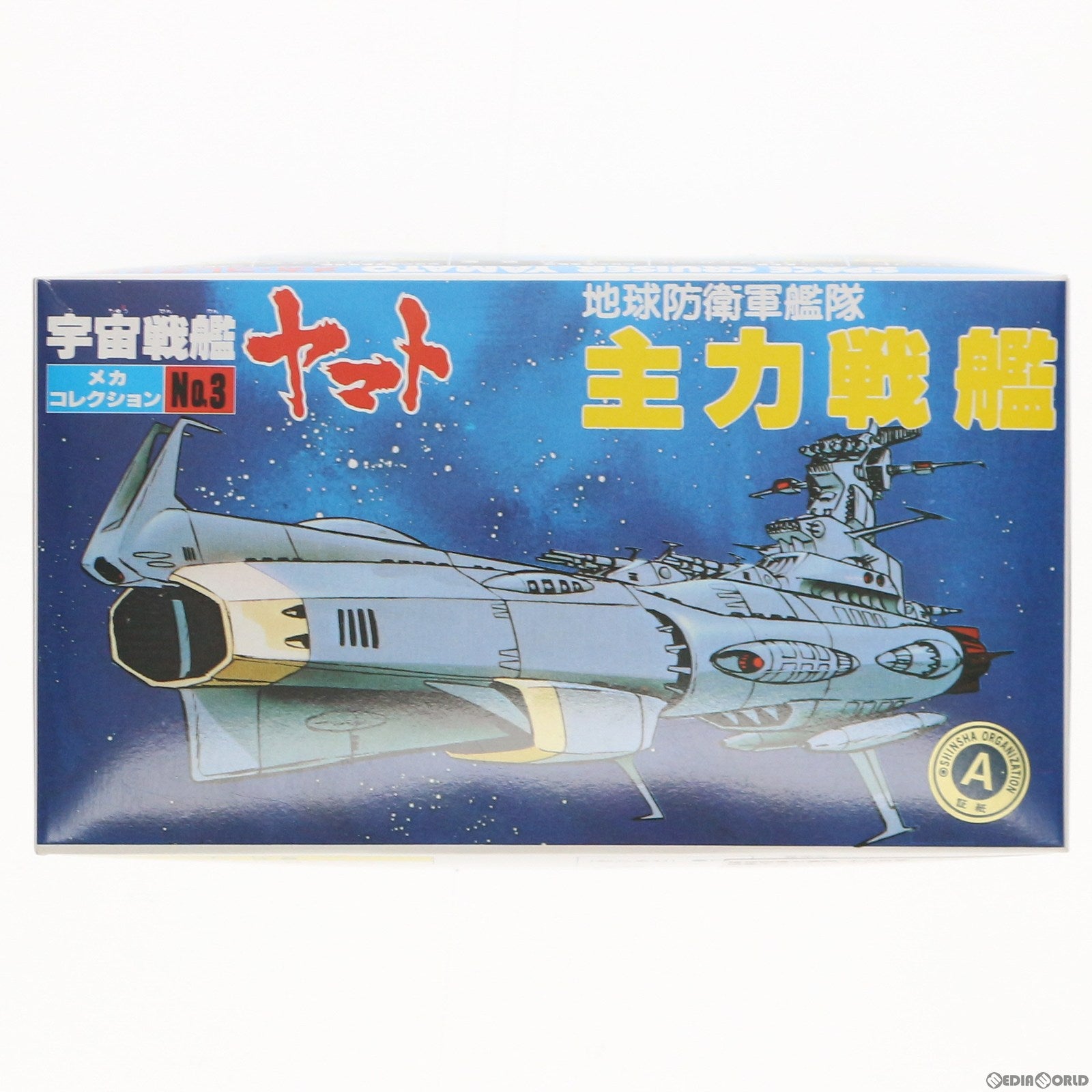 【中古即納】[PTM] 地球防衛軍艦隊 主力戦艦 宇宙戦艦ヤマト メカコレクション No.3 プラモデル(0033403) バンダイ(19991231)