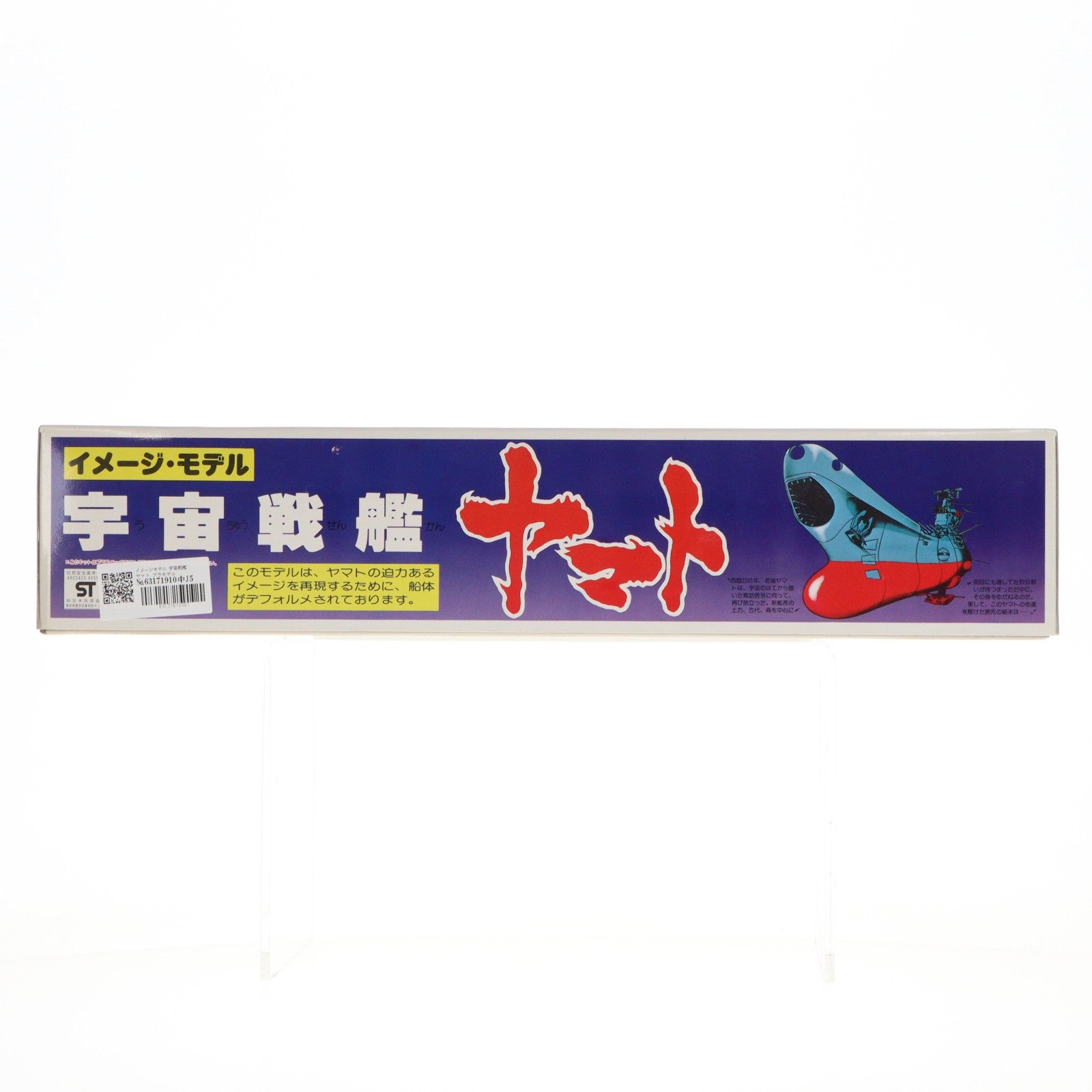 【中古即納】[PTM] イメージモデル 宇宙戦艦ヤマト プラモデル(0045594) バンダイ(20000530)
